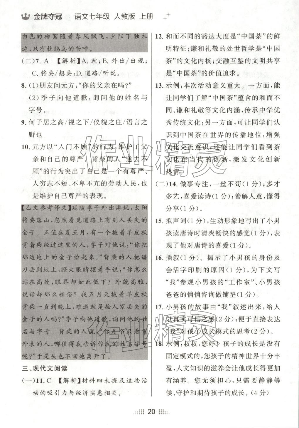 2025年點石成金金牌奪冠七年級語文上冊人教版遼寧專版 參考答案第3頁
