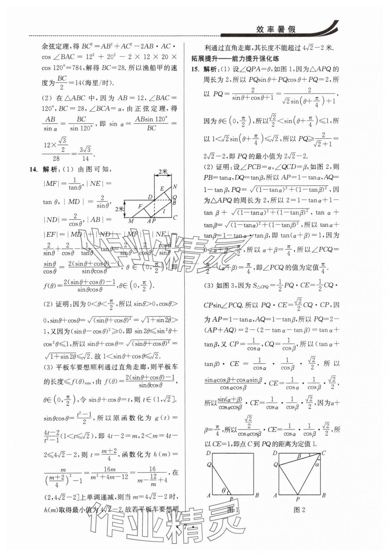 2025年效率暑假江蘇人民出版社高一數學 參考答案第7頁