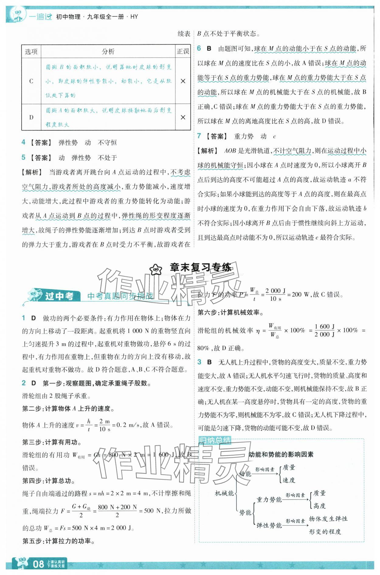 2025年一遍過(guò)九年級(jí)物理全一冊(cè)滬粵版 第8頁(yè)