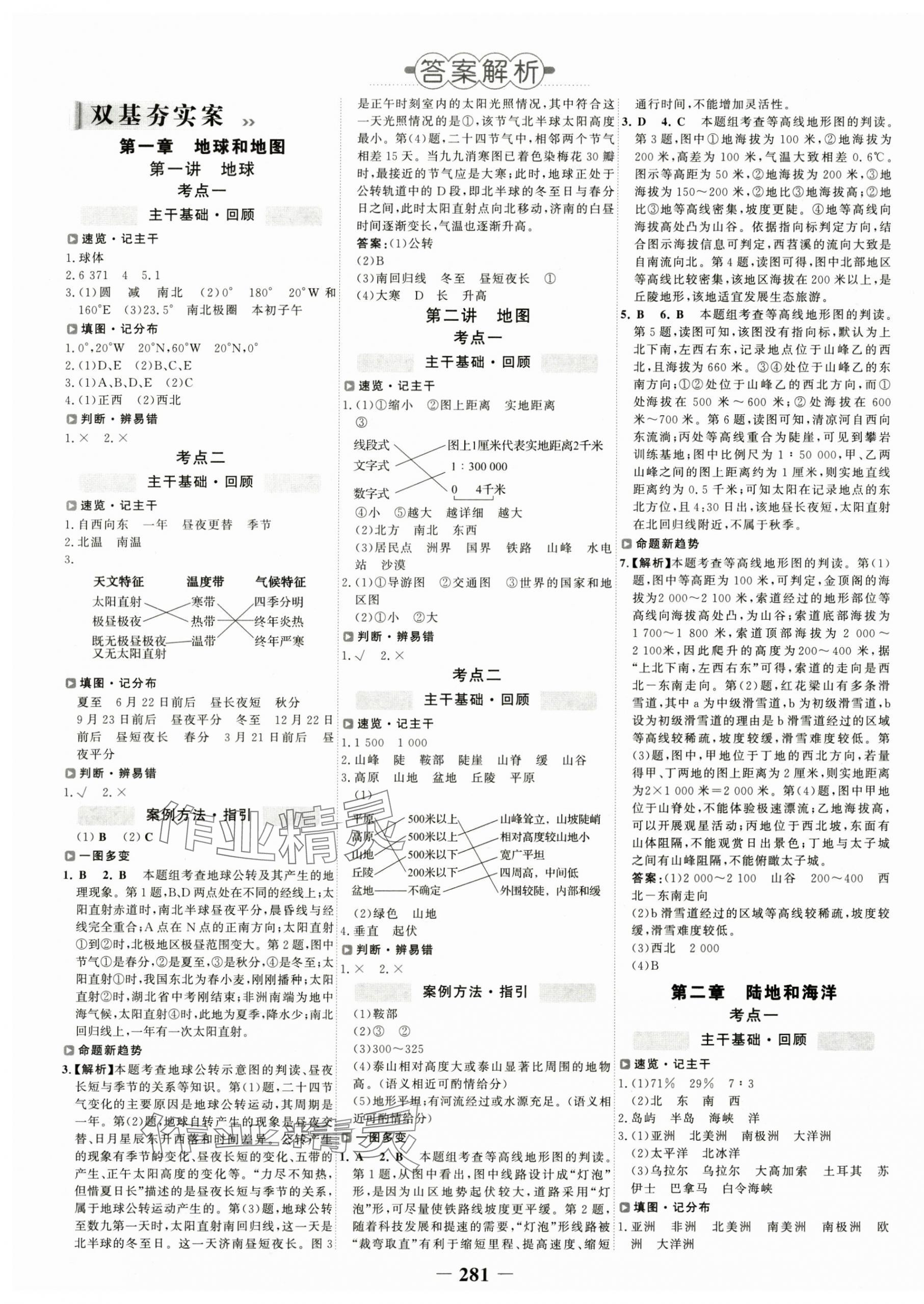 2025年世紀(jì)金榜初中全程復(fù)習(xí)方略地理 第1頁(yè)