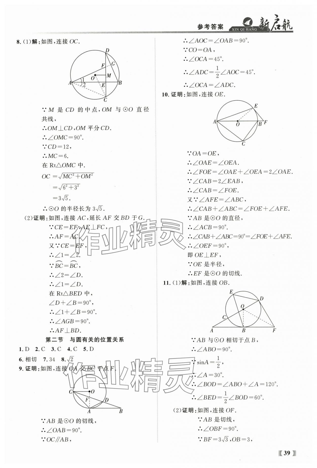 2024年新啟航中考總復習數學福建專版 參考答案第39頁