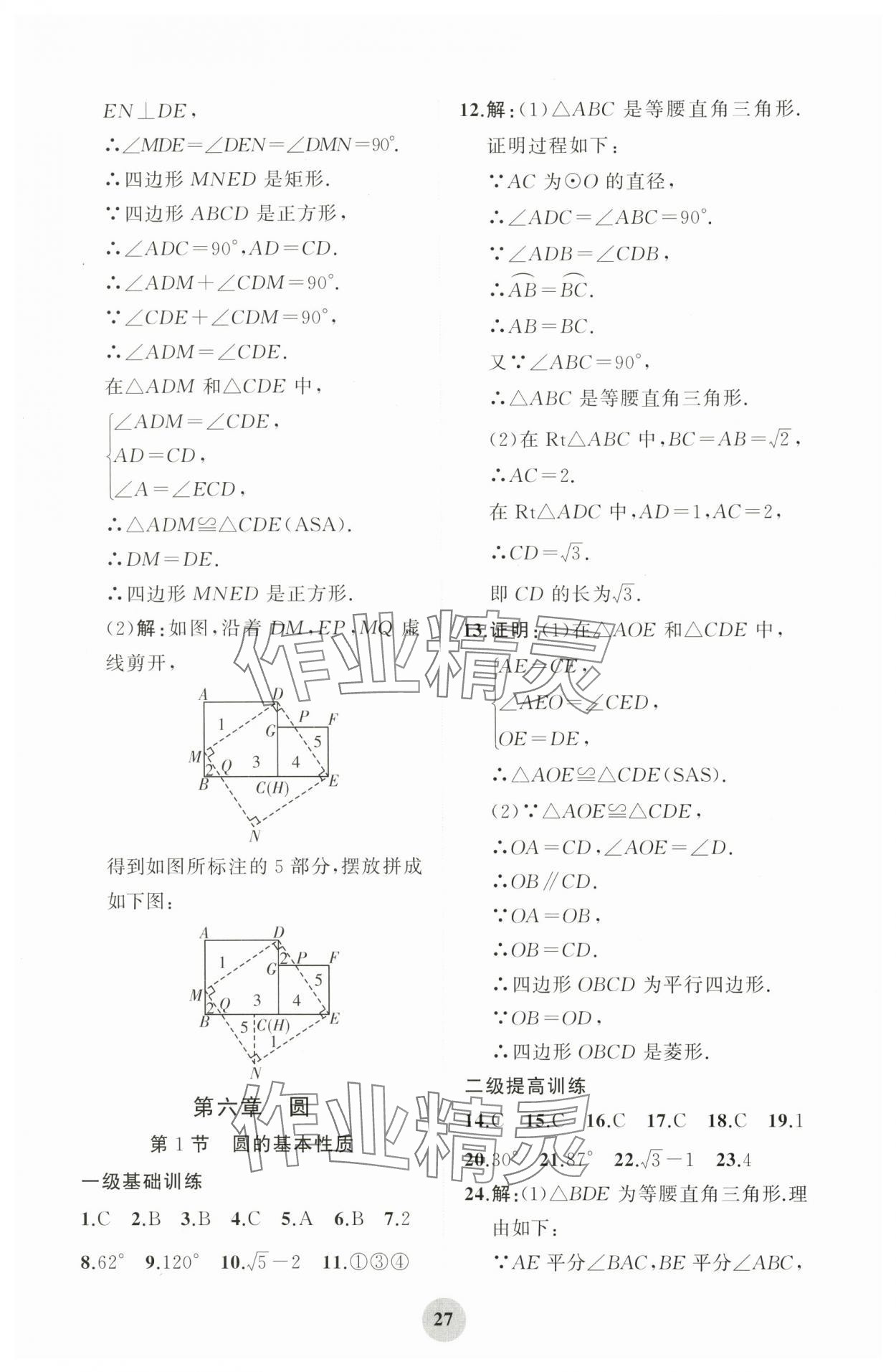 2024年學(xué)習(xí)指要綜合本九年級數(shù)學(xué) 第27頁