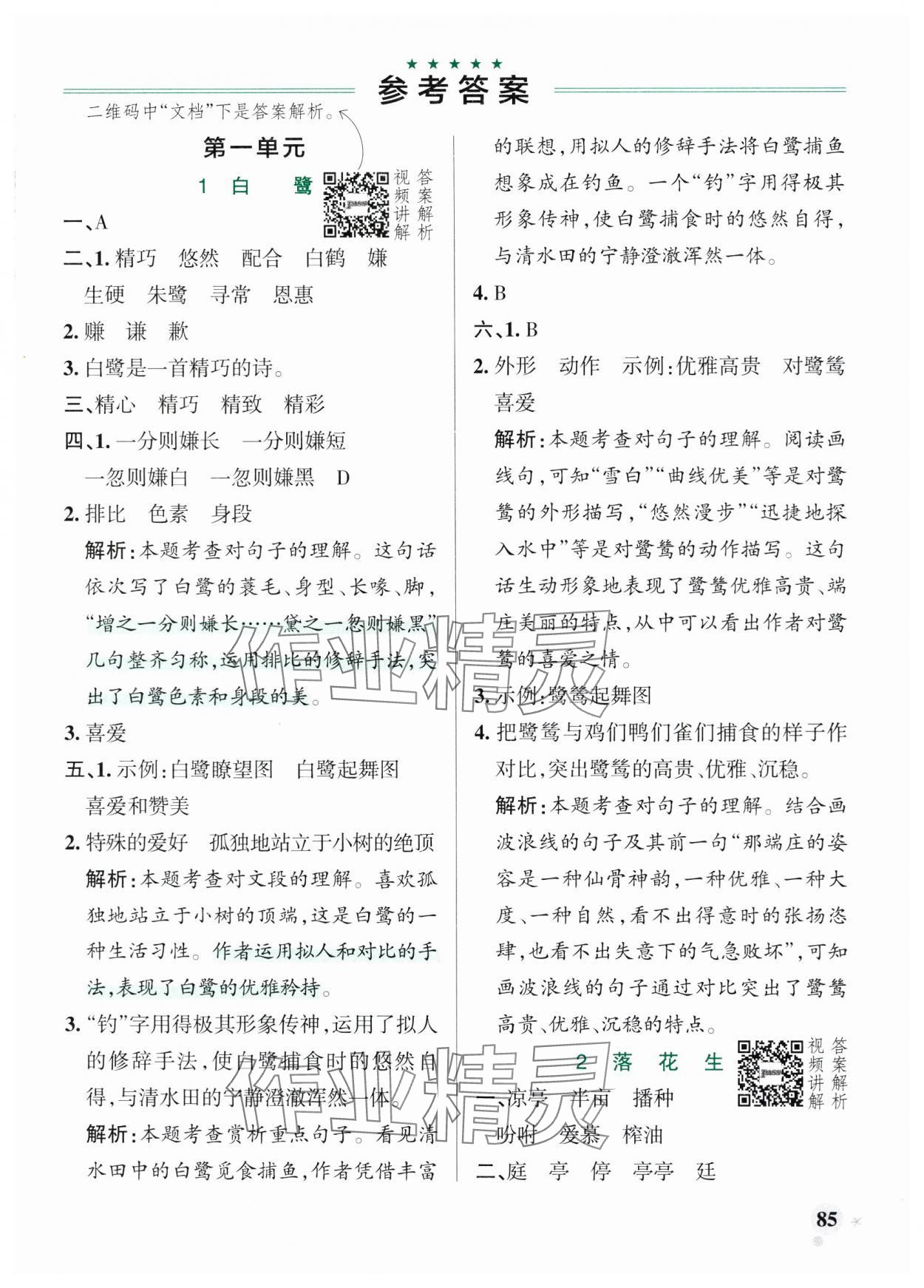 2025年小学学霸作业本五年级语文上册人教版五四制 参考答案第1页