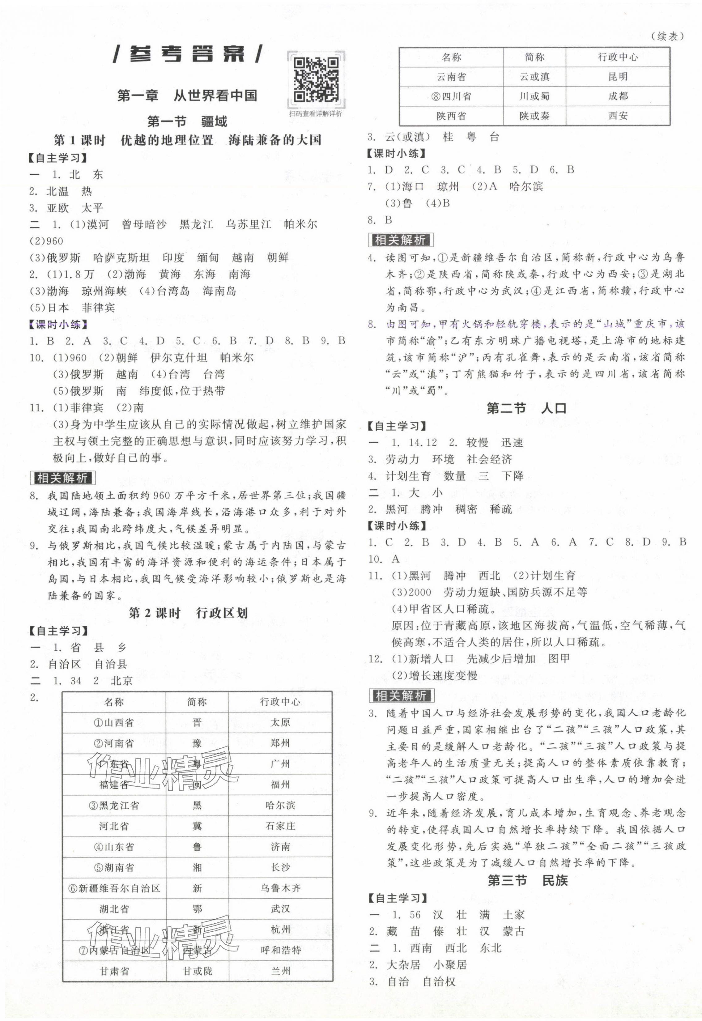 2024年全品学练考八年级地理上册人教版 参考答案第1页