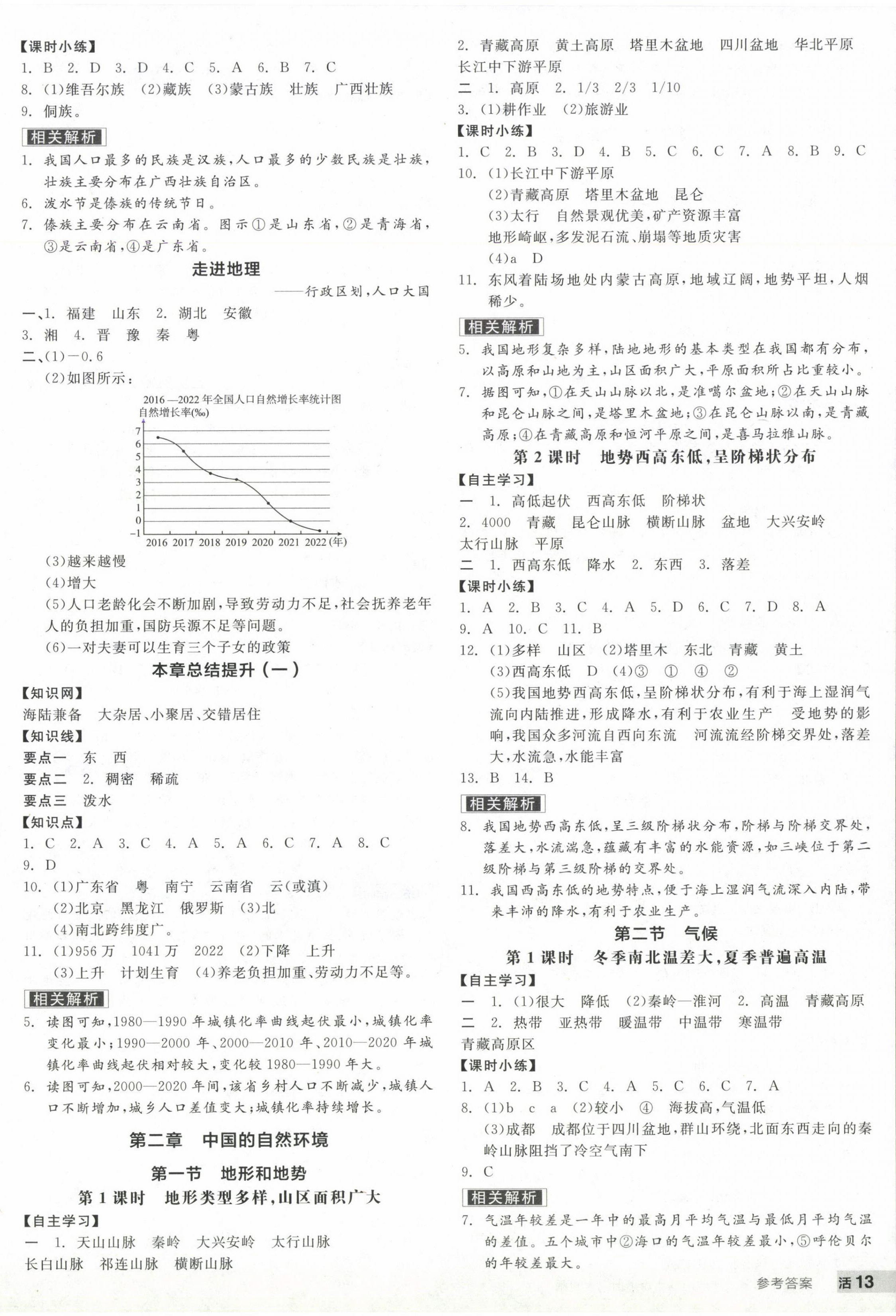 2024年全品学练考八年级地理上册人教版 参考答案第2页