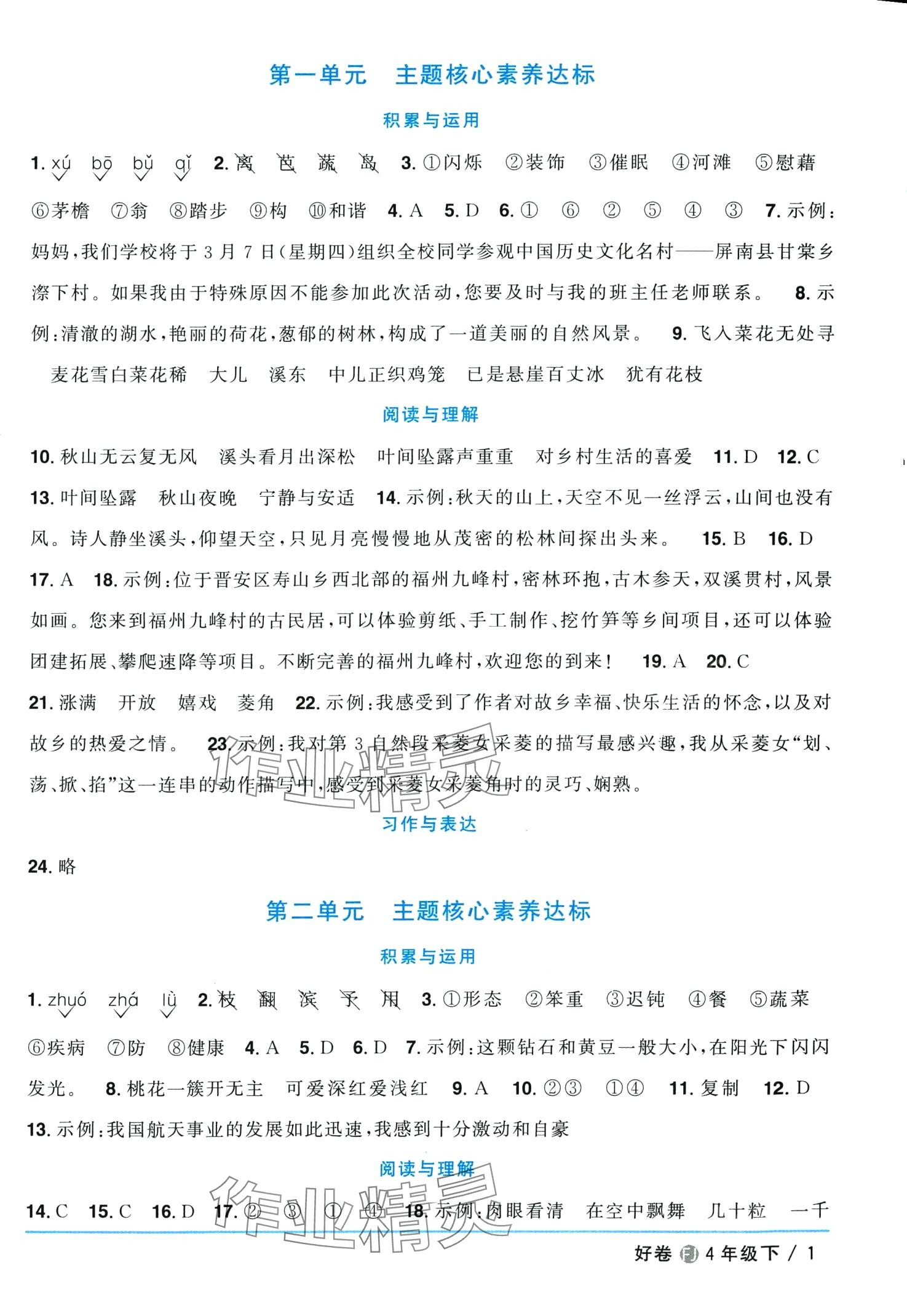 2024年阳光同学一线名师全优好卷四年级语文下册人教版福建专版 第1页