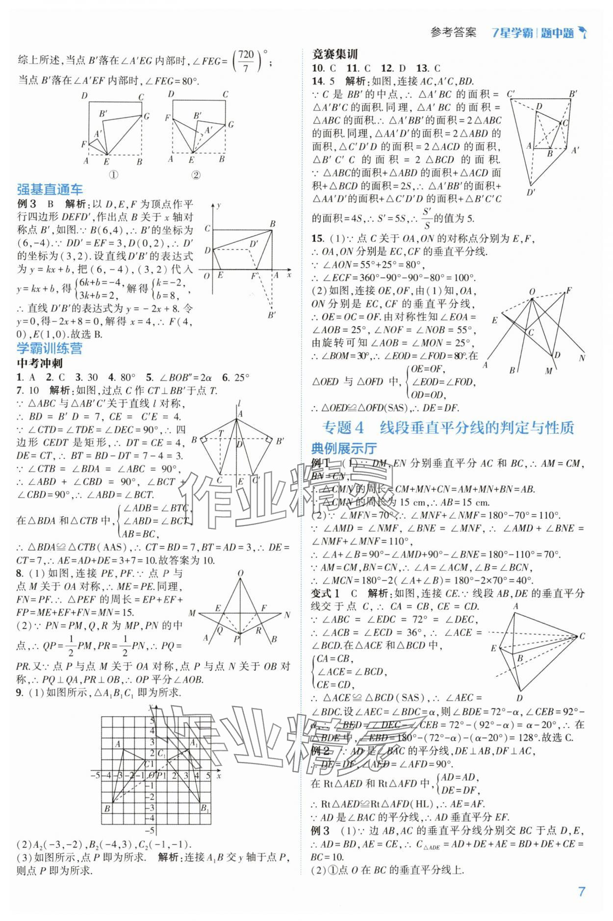 2024年学霸题中题八年级数学上册浙教版 参考答案第7页