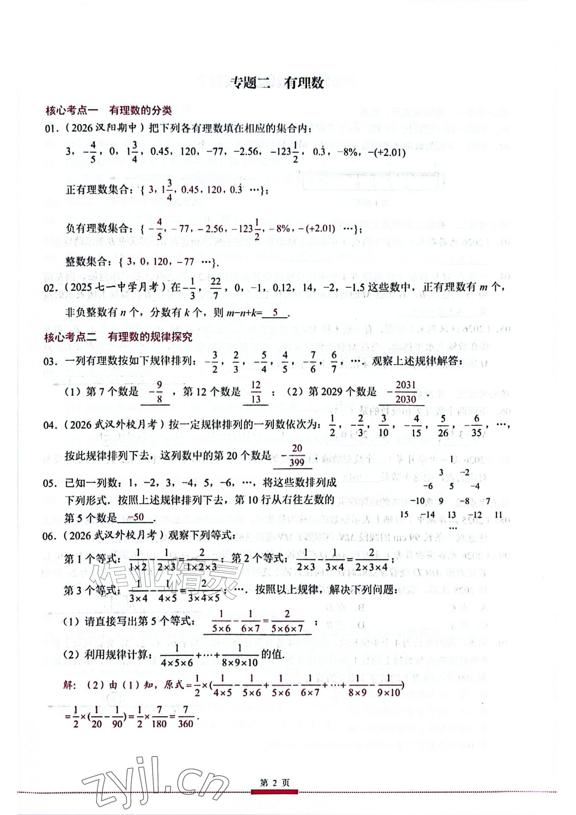2026年核心考点专题培优七年级数学上册人教版&nbsp;参考答案第2页