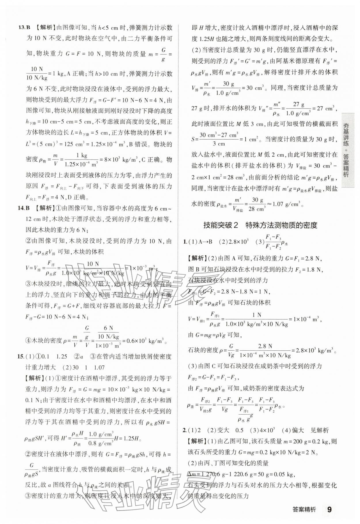 2026年5年中考3年模拟中考物理江苏专版 第9页