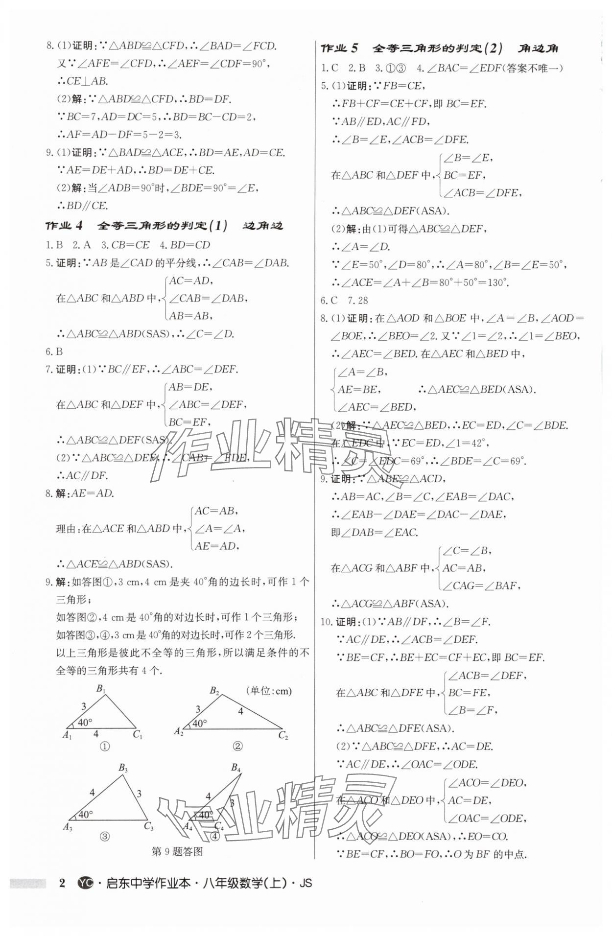 2025年啟東中學(xué)作業(yè)本八年級數(shù)學(xué)上冊蘇科版鹽城專版 第2頁