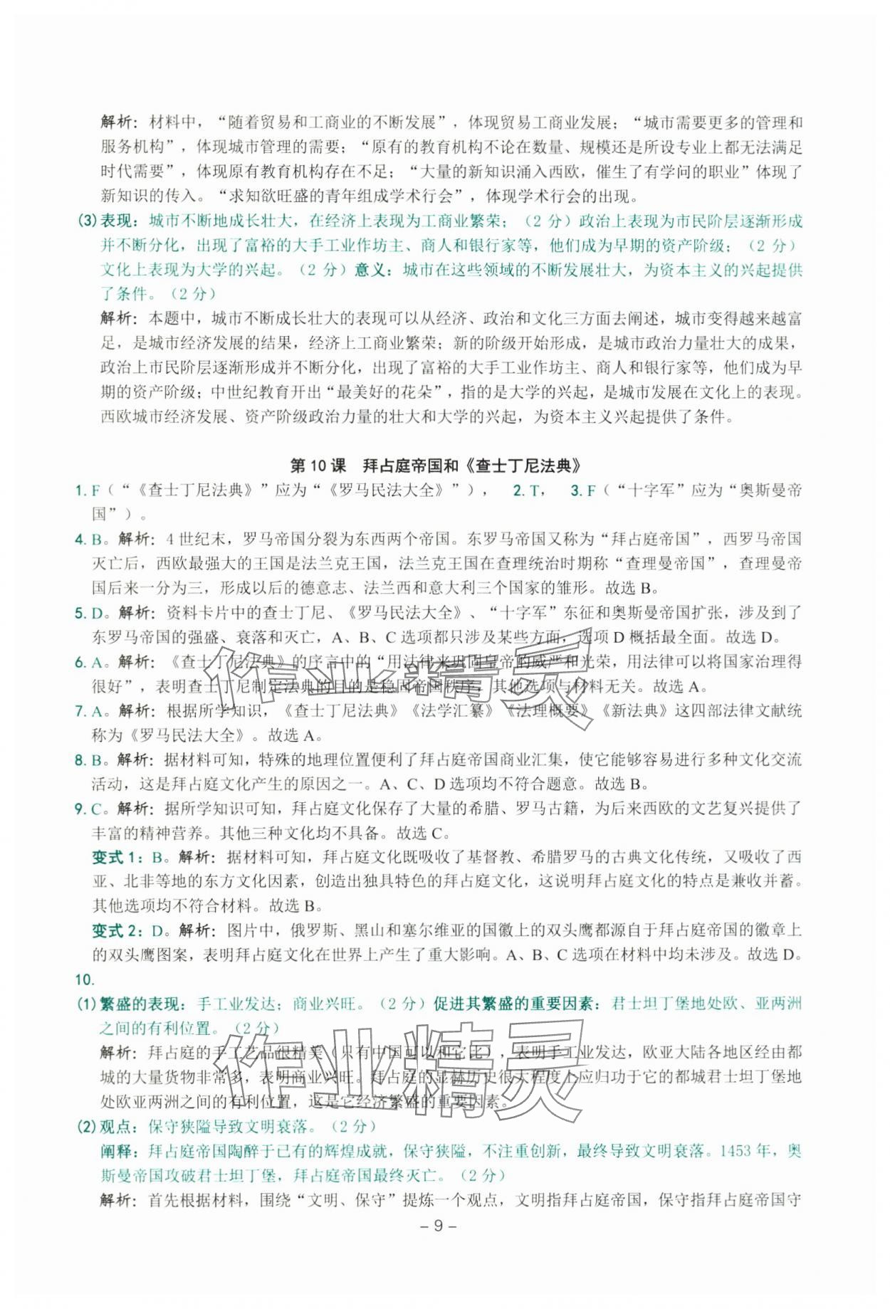 2025年练习精编九年级中国历史全一册人教版 参考答案第9页