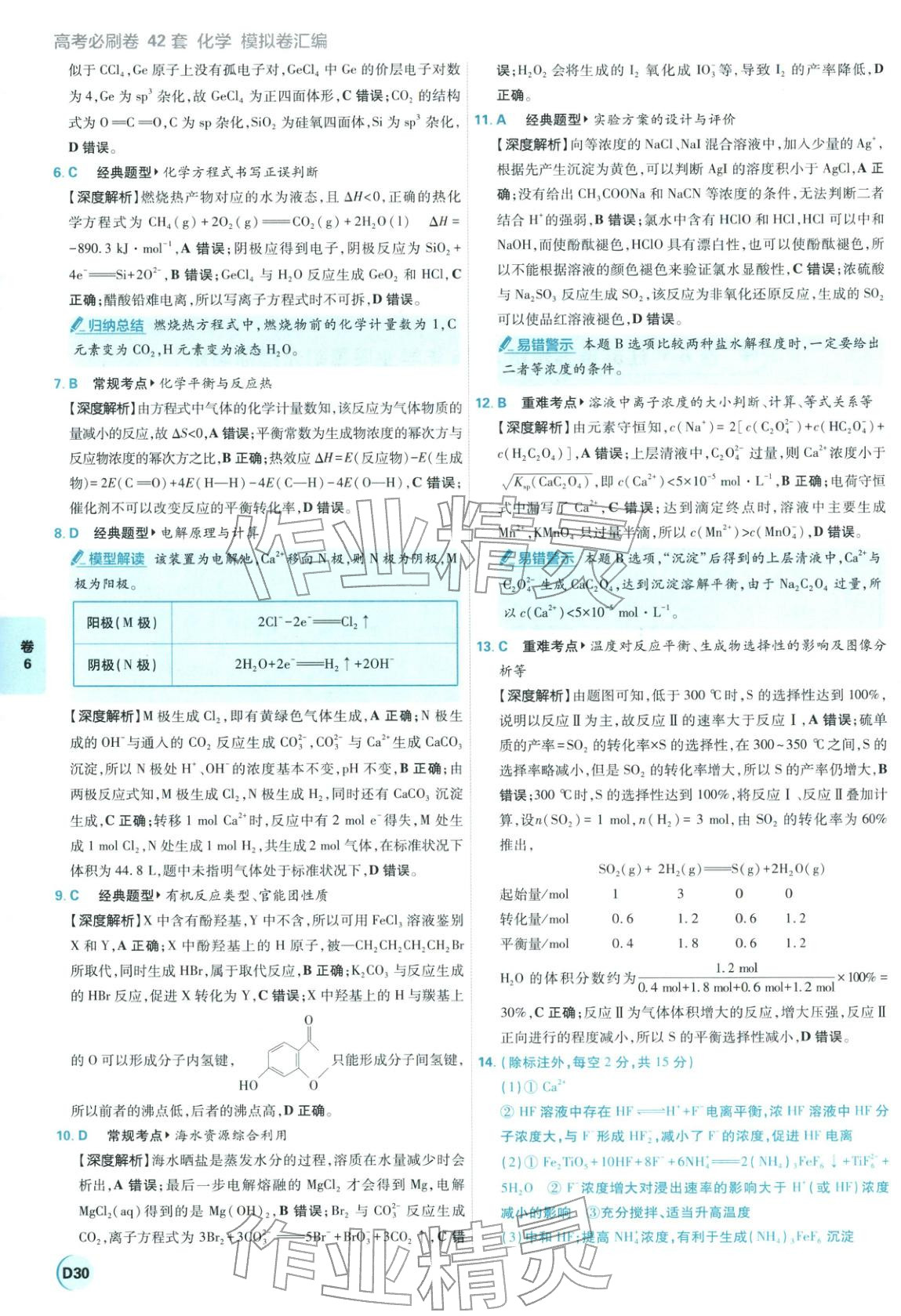 2026年理想树图书高考必刷卷42套模拟卷汇编高中化学全一册通用版江苏专版&nbsp;第30页