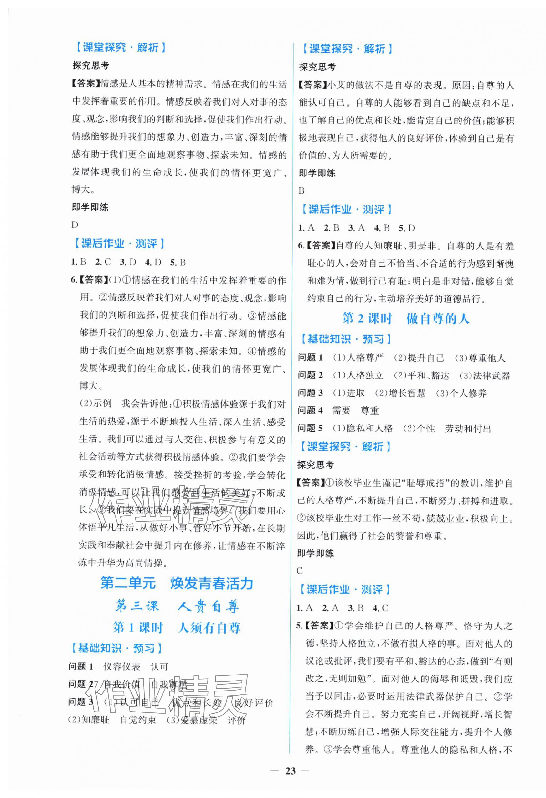 2025年陽光課堂金牌練習(xí)冊七年級道德與法治下冊人教版 第3頁
