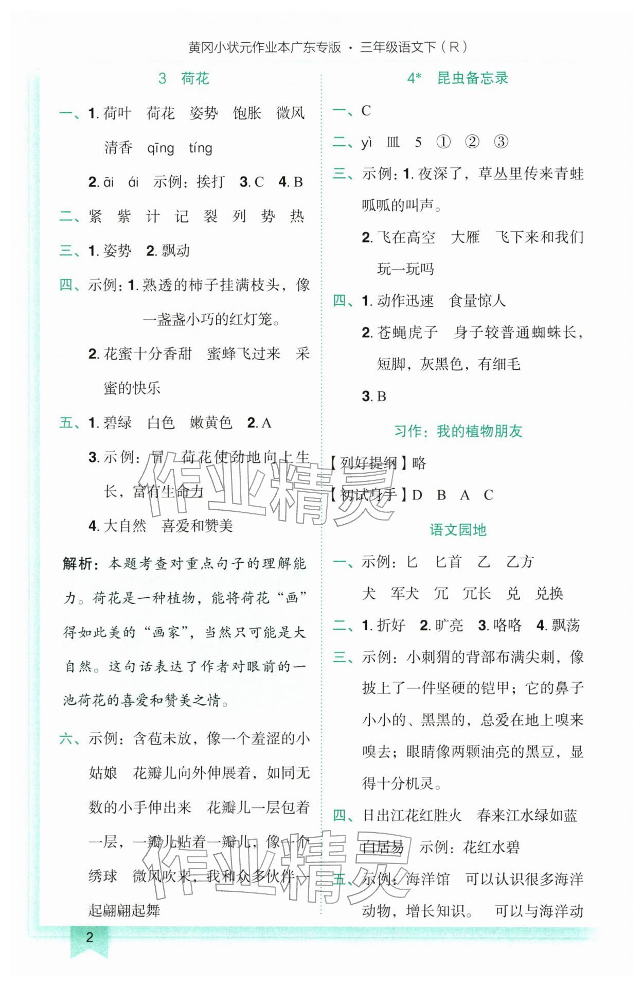 2026年黄冈小状元作业本三年级语文下册人教版广东专版&nbsp;参考答案第2页