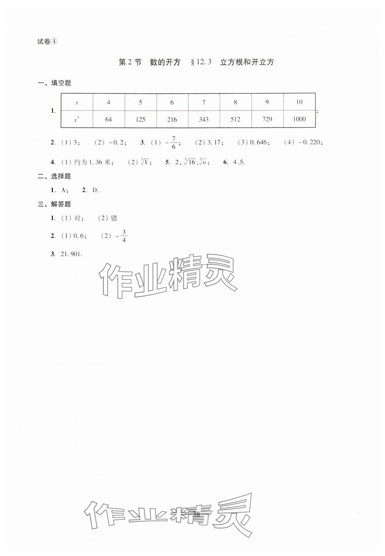 2024年雙基過關堂堂練七年級數(shù)學下冊滬教版 參考答案第4頁