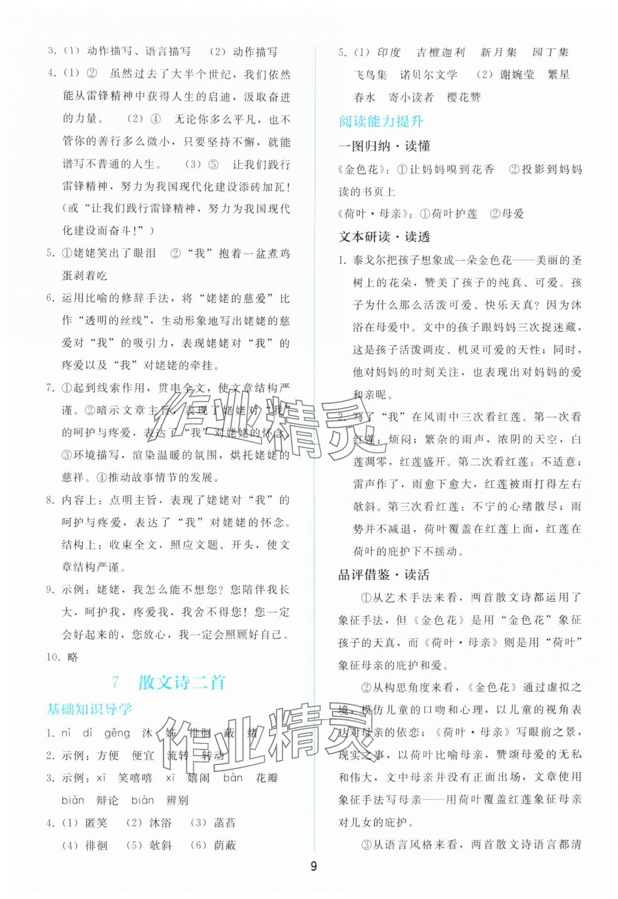 2025年同步轻松练习七年级语文上册人教版 参考答案第8页