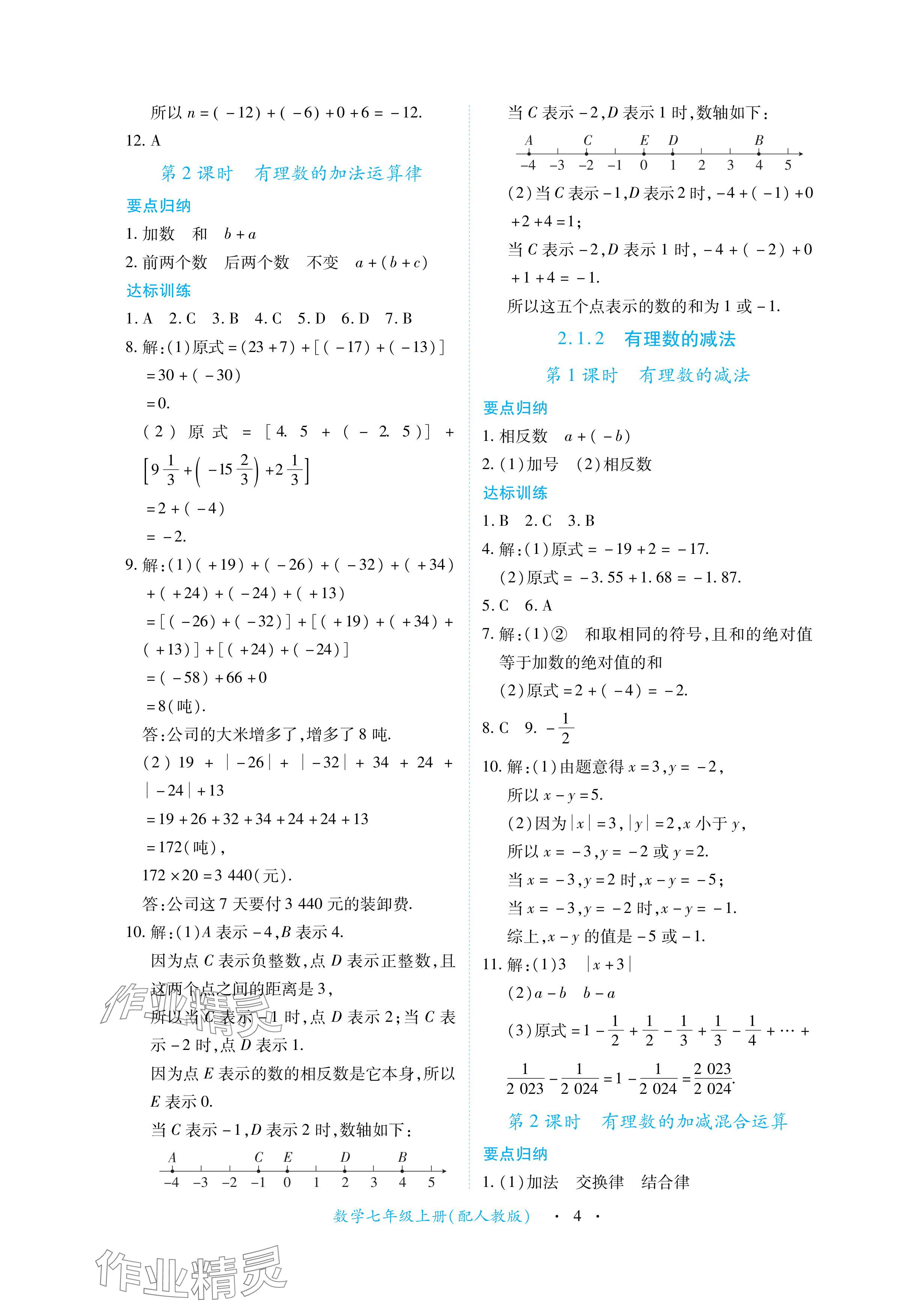 2024年一课一练创新练习七年级数学上册人教版 参考答案第4页