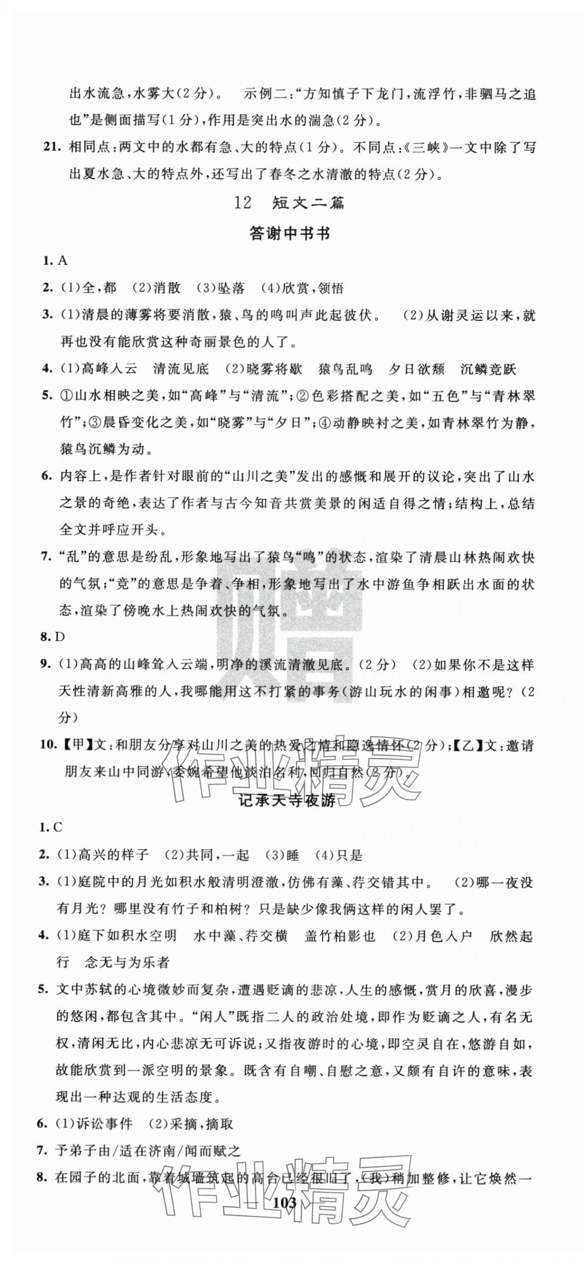 2025年名校课堂内外八年级语文上册人教版 第7页