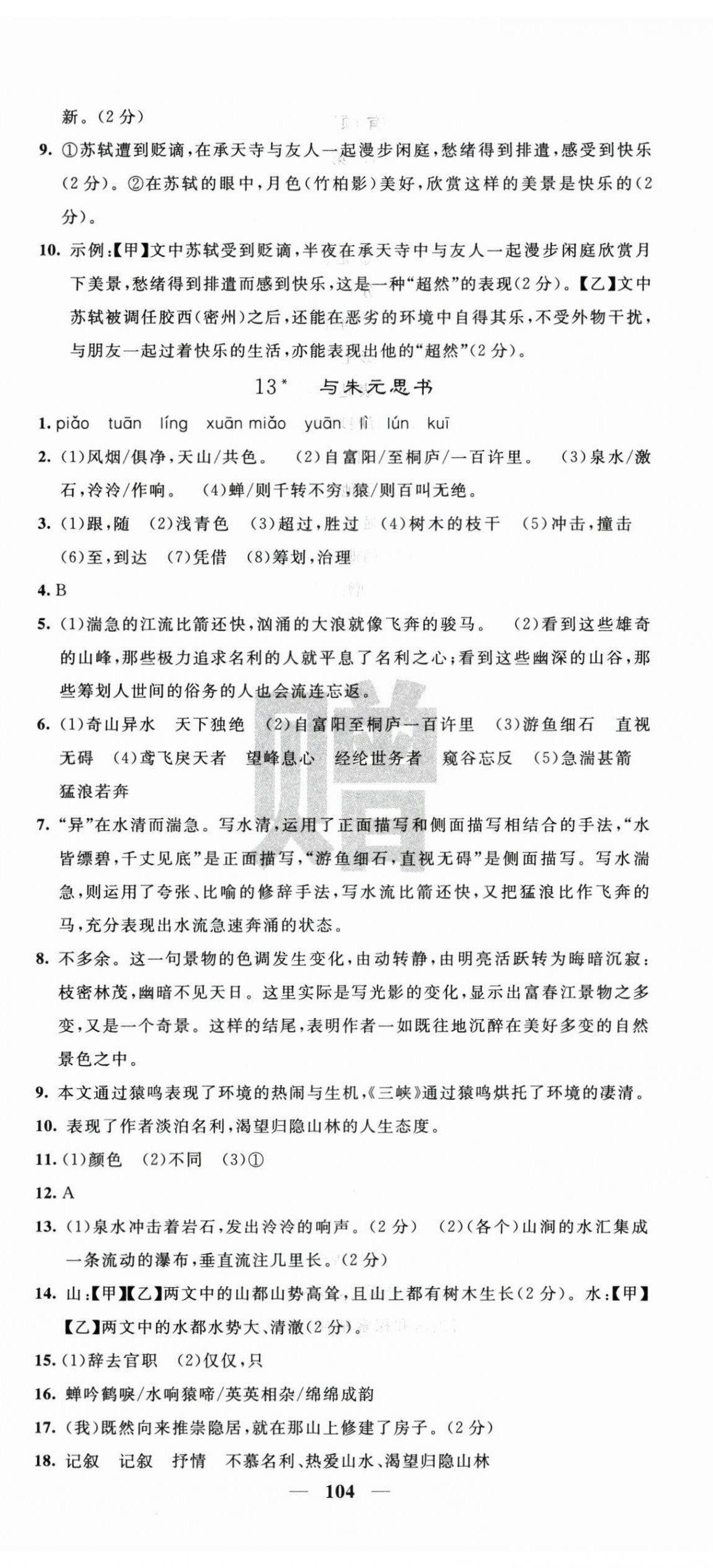 2025年名校課堂內(nèi)外八年級語文上冊人教版 第8頁