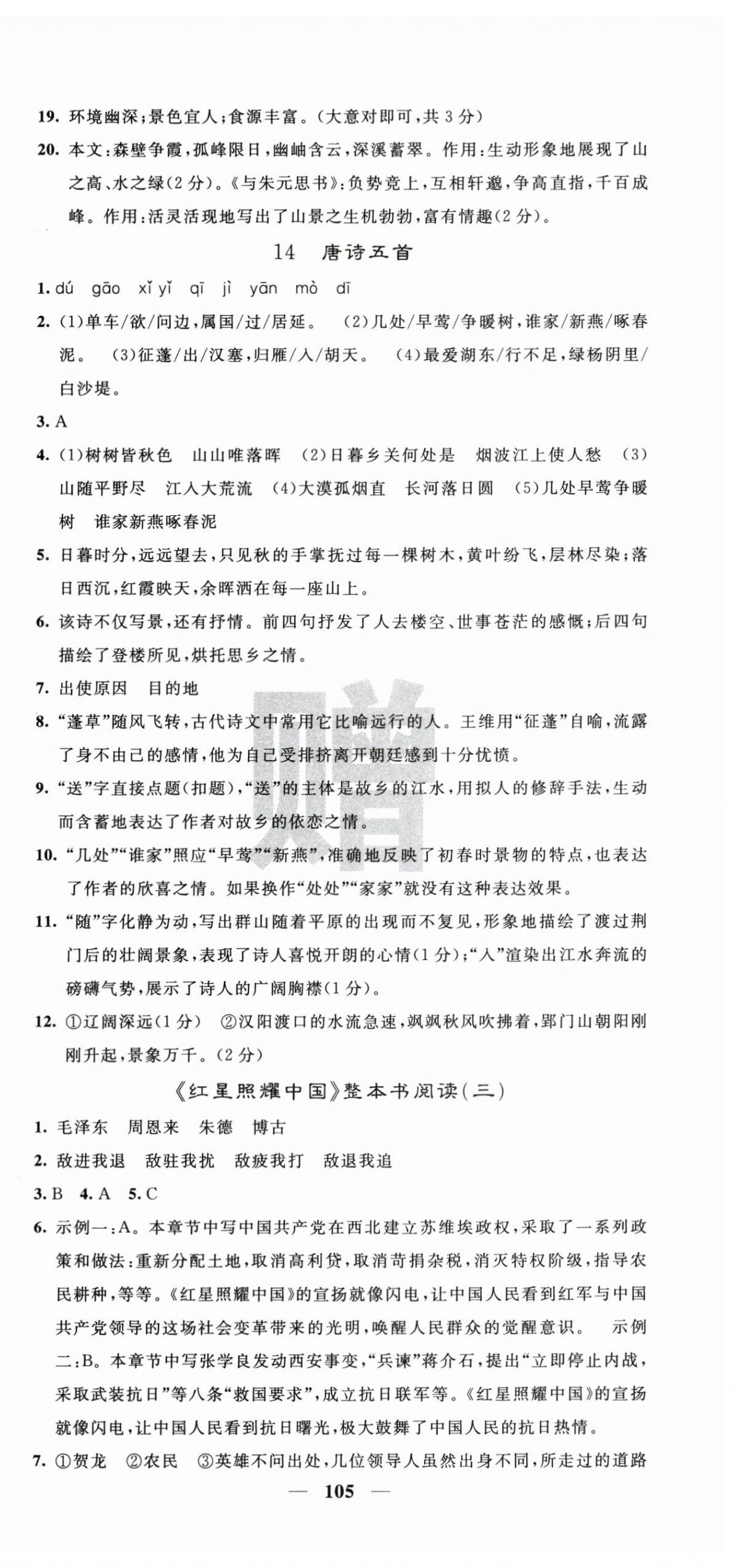 2025年名校课堂内外八年级语文上册人教版 第9页