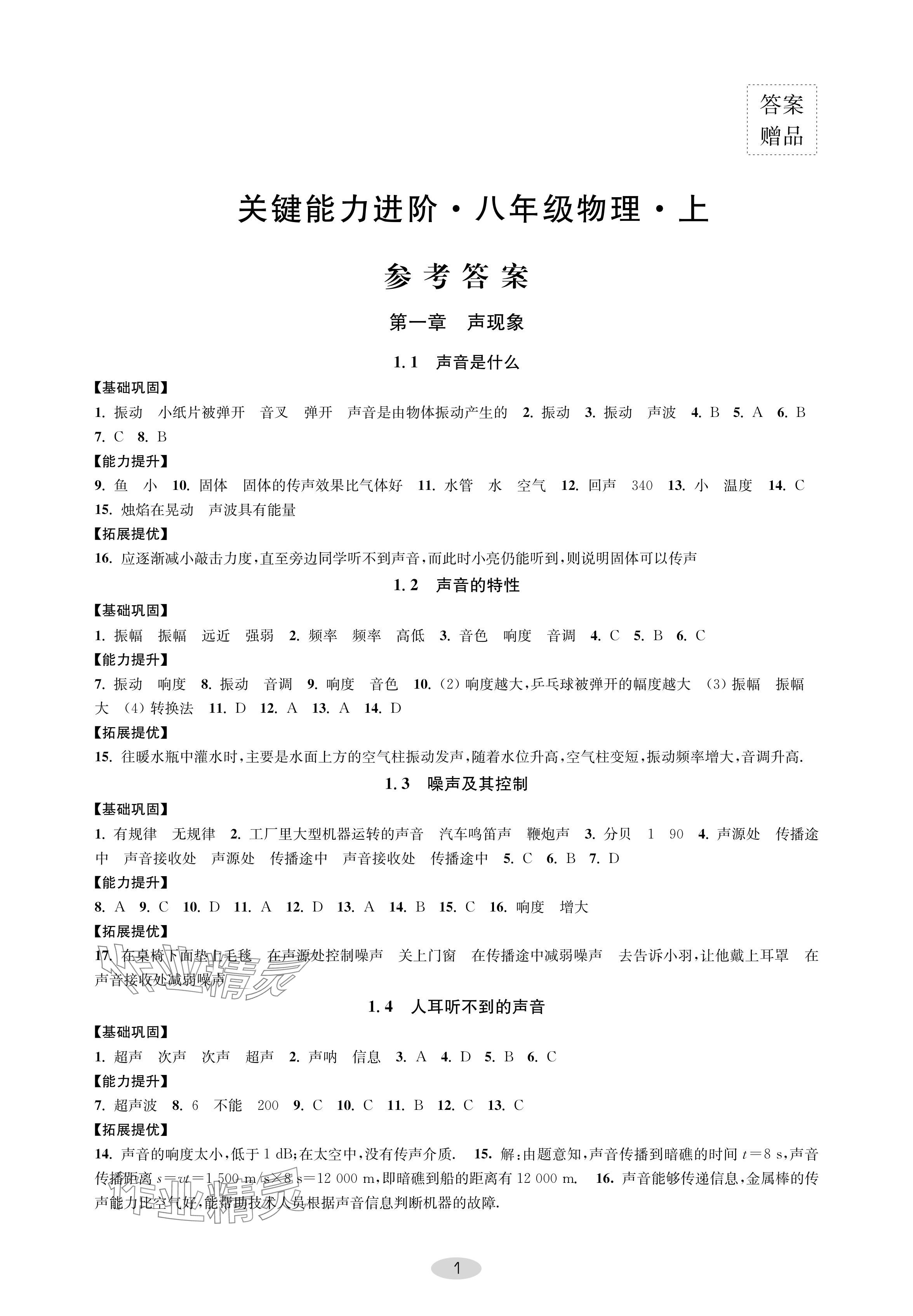 2024年關鍵能力進階八年級物理上冊蘇科版 參考答案第1頁