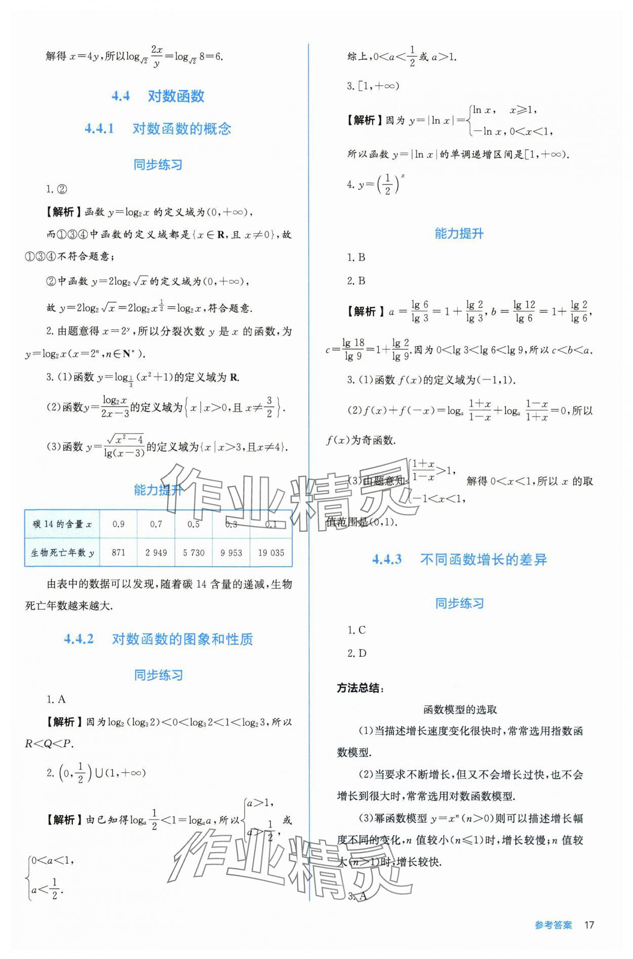 2025年人教金学典同步练习册同步解析与测评高中数学必修第一册人教版A版 参考答案第17页