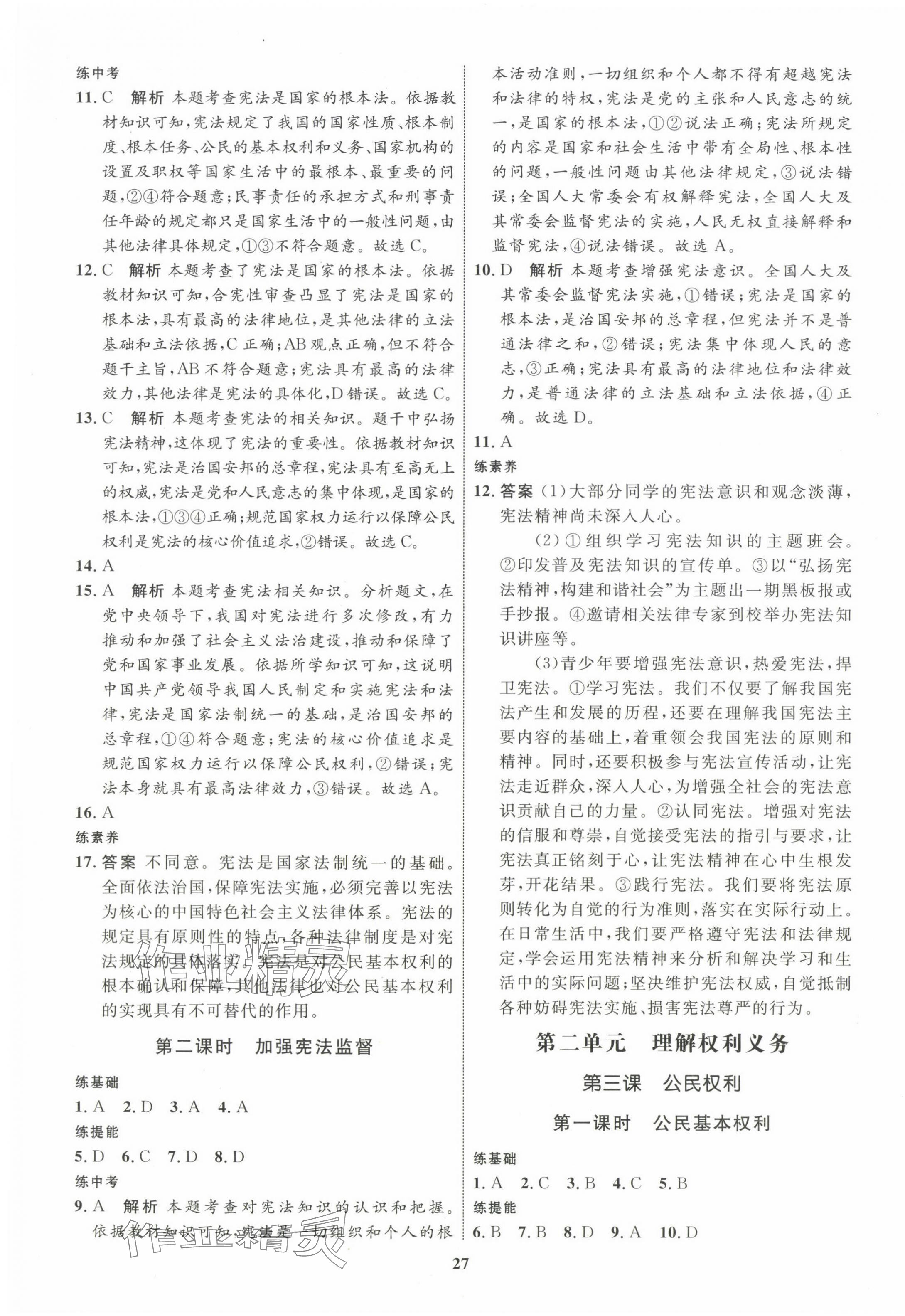 2024年同步學(xué)考優(yōu)化設(shè)計(jì)八年級道德與法治下冊人教版 第3頁