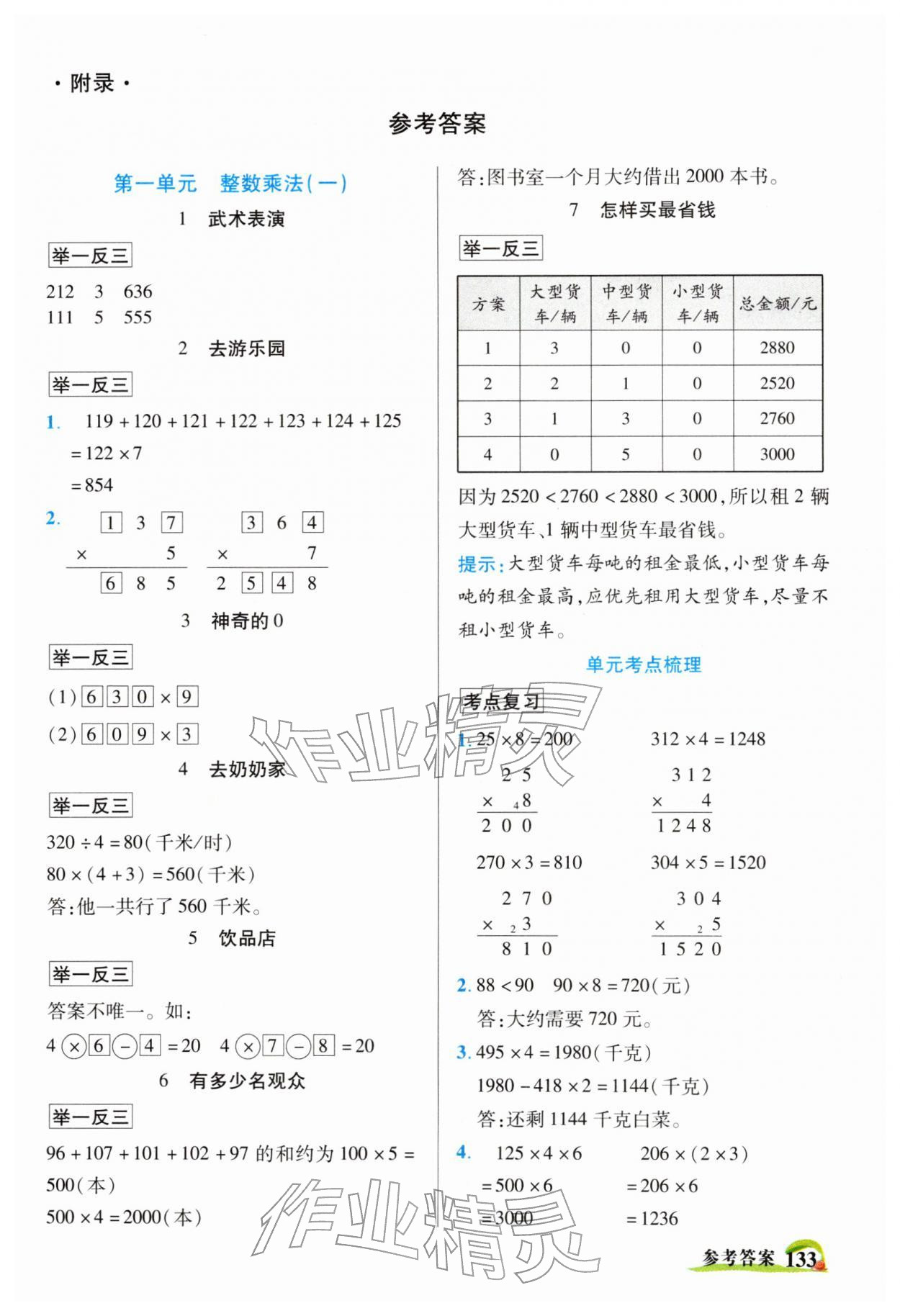 2026年世纪英才英才教程三年级数学下册北师大版&nbsp;参考答案第1页