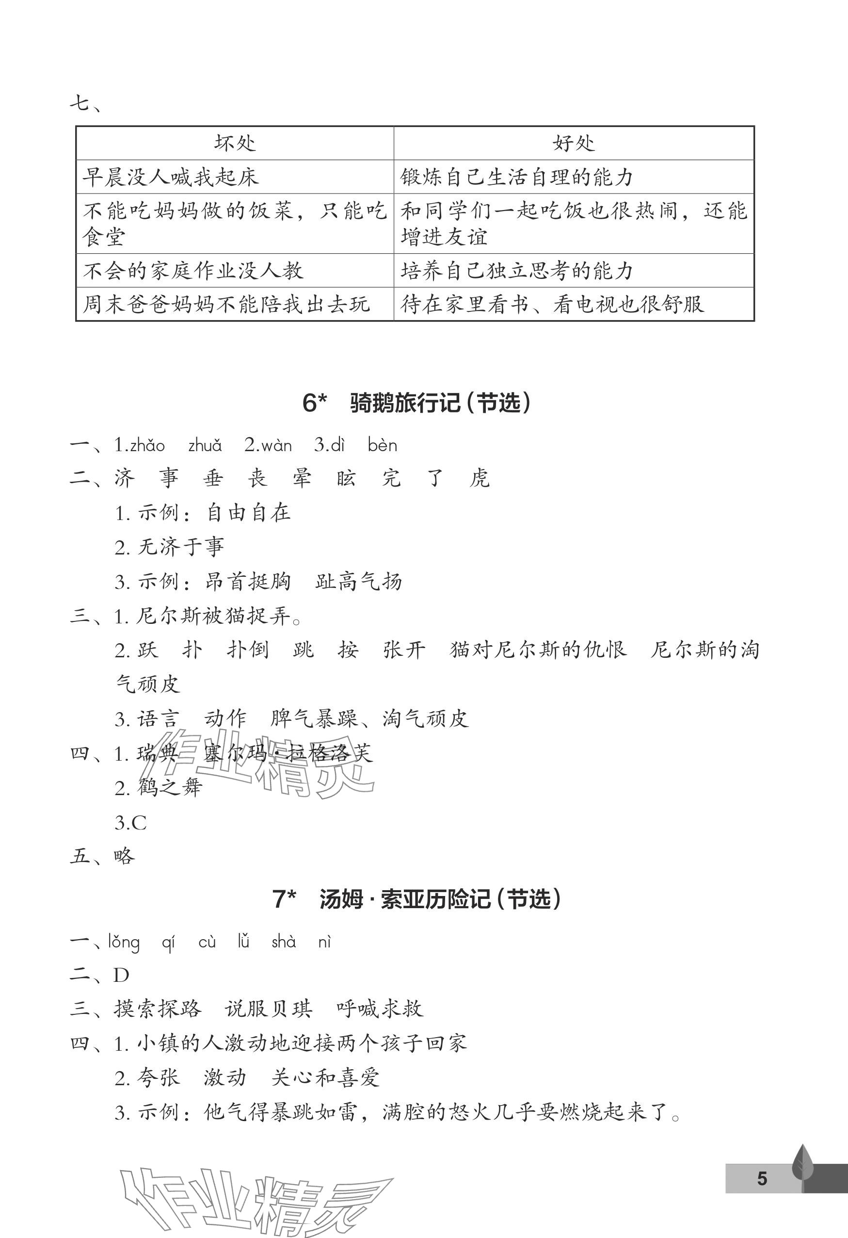2025年黃岡作業本武漢大學出版社六年級語文下冊人教版 參考答案第5頁