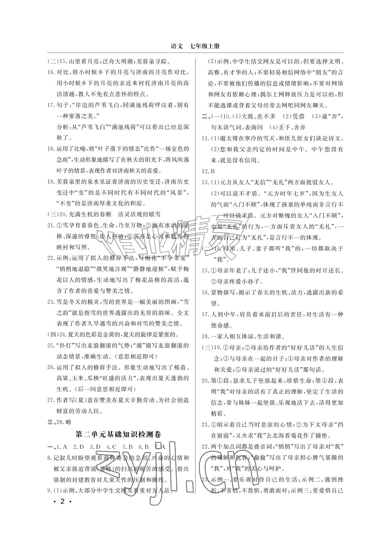 2026年同步练习册分层检测卷七年级语文上册人教版&nbsp;参考答案第2页
