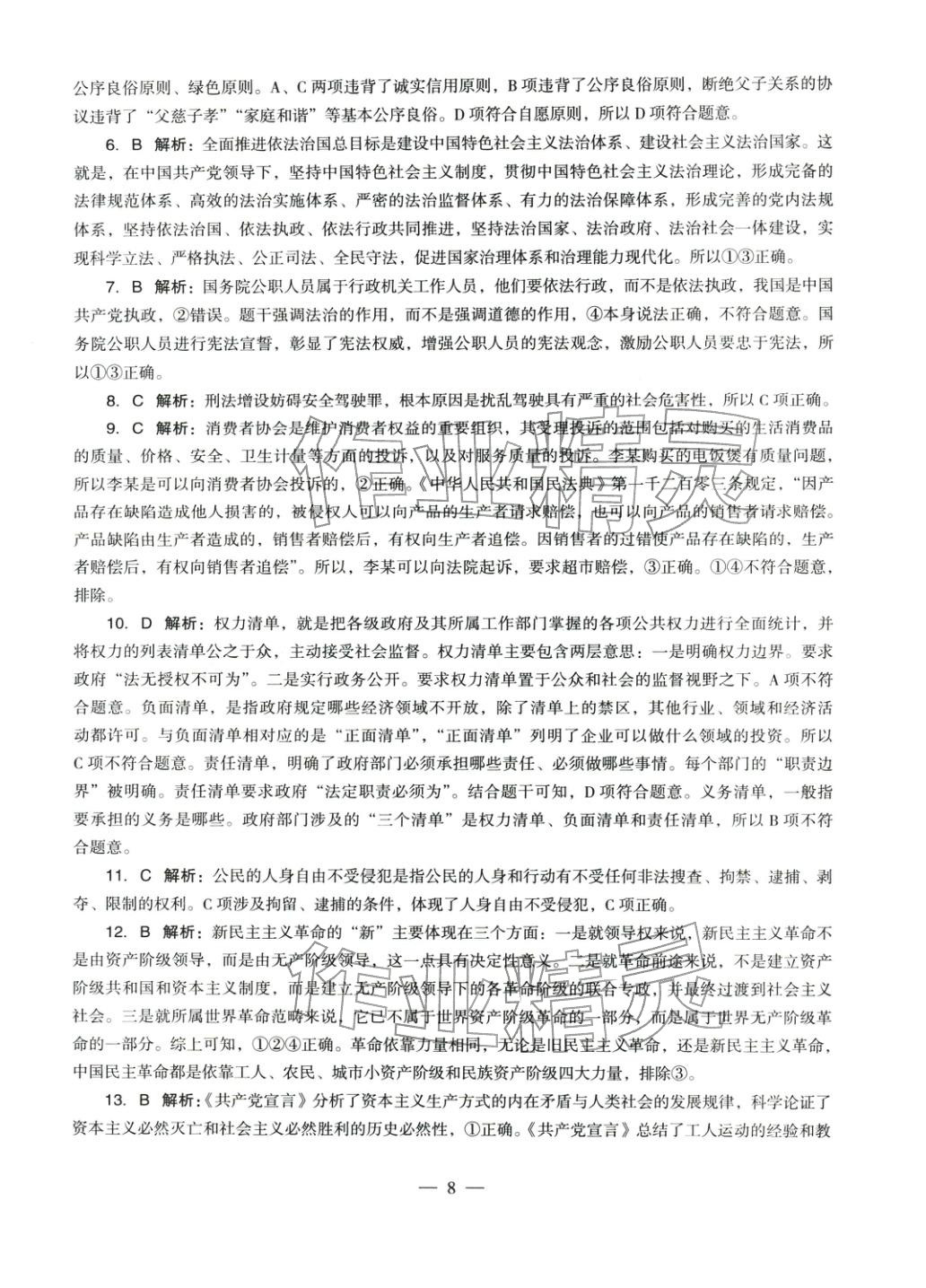 2025年學科知識與教學能力歷年真題及標準預測試卷道德與法治上冊通用版&nbsp;參考答案第8頁