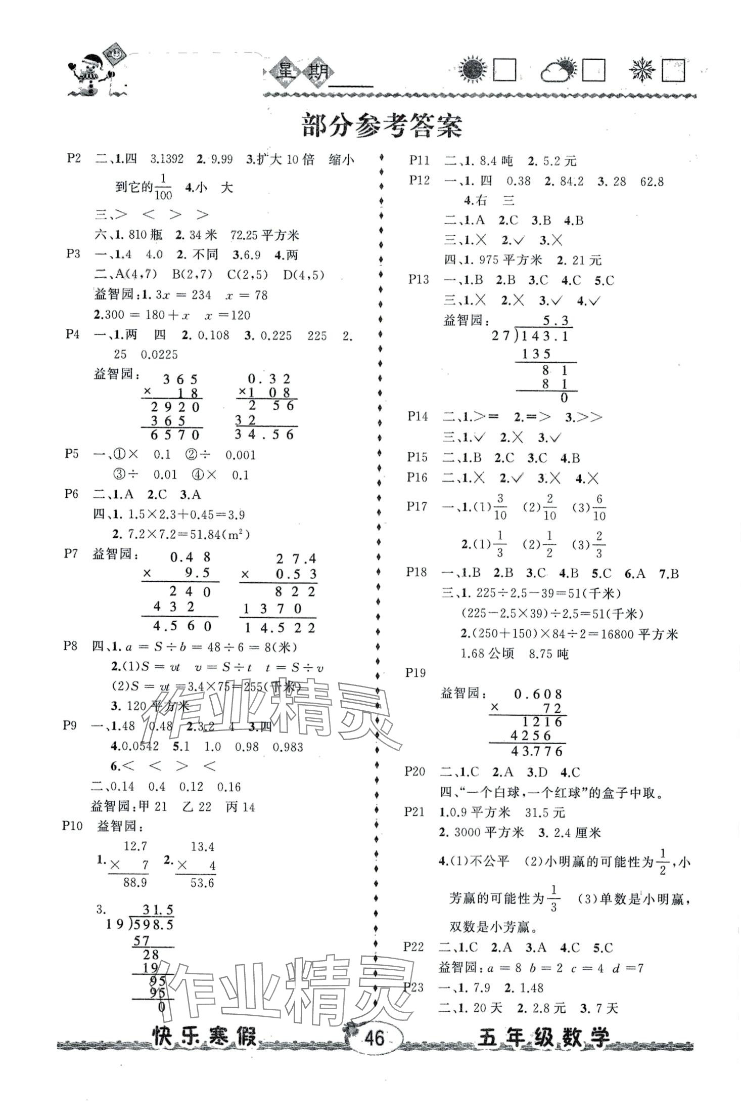 2024年优等生快乐寒假云南人民出版社五年级数学 第1页