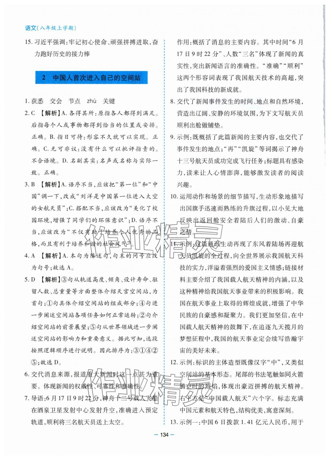 2025年新课堂同步学习与探究八年级语文上册人教版 参考答案第2页