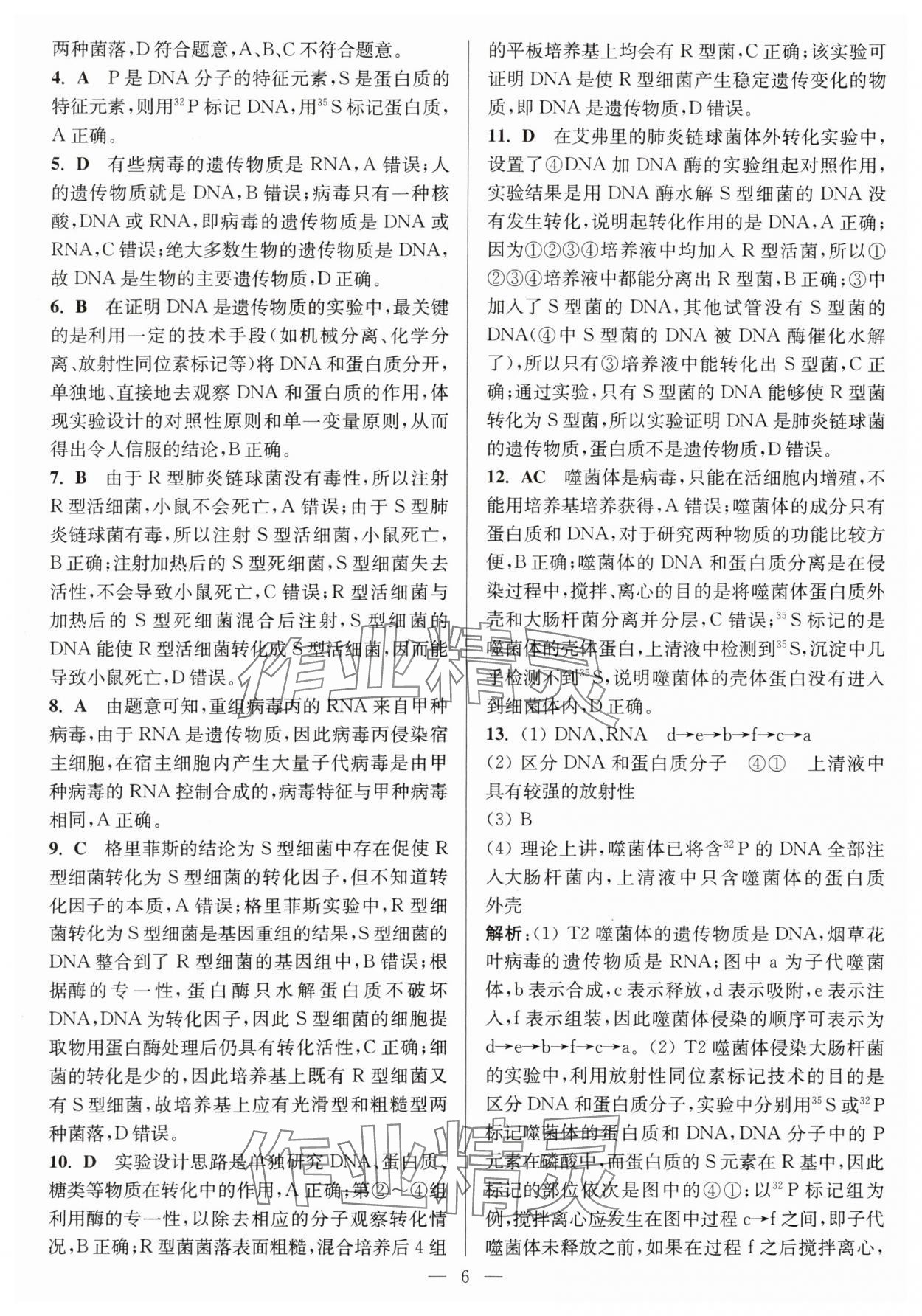 2025年暑假好幫手高一生物蘇教版 第6頁