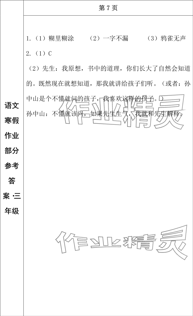 2024年寒假作业长春出版社三年级语文 参考答案第5页