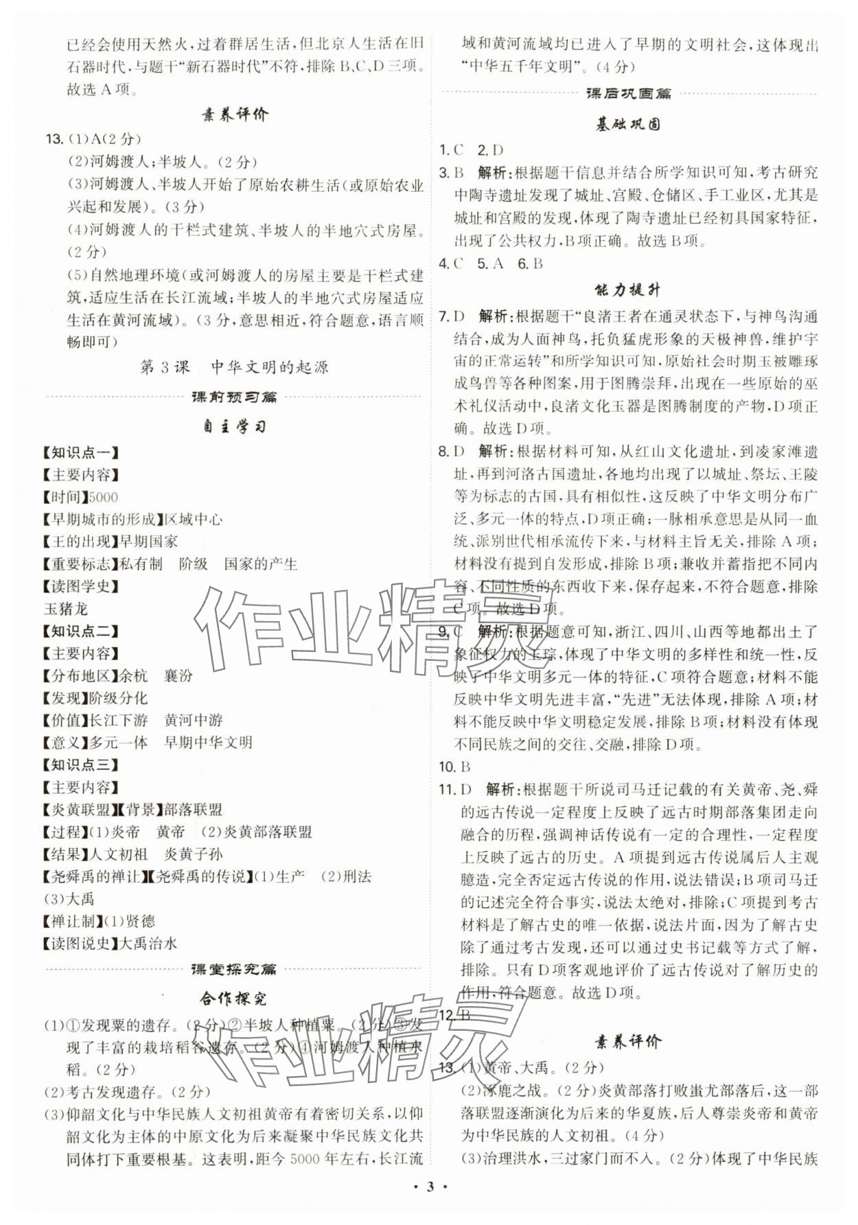 2024年精準同步七年級歷史上冊人教版廣州專版 參考答案第3頁