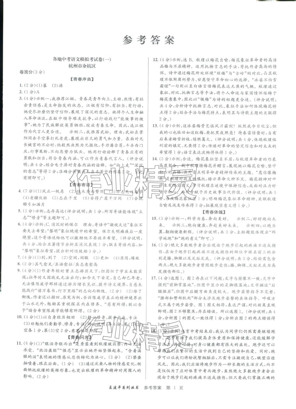 2026年孟建平各地中考模拟试卷精选语文浙江专版 第1页