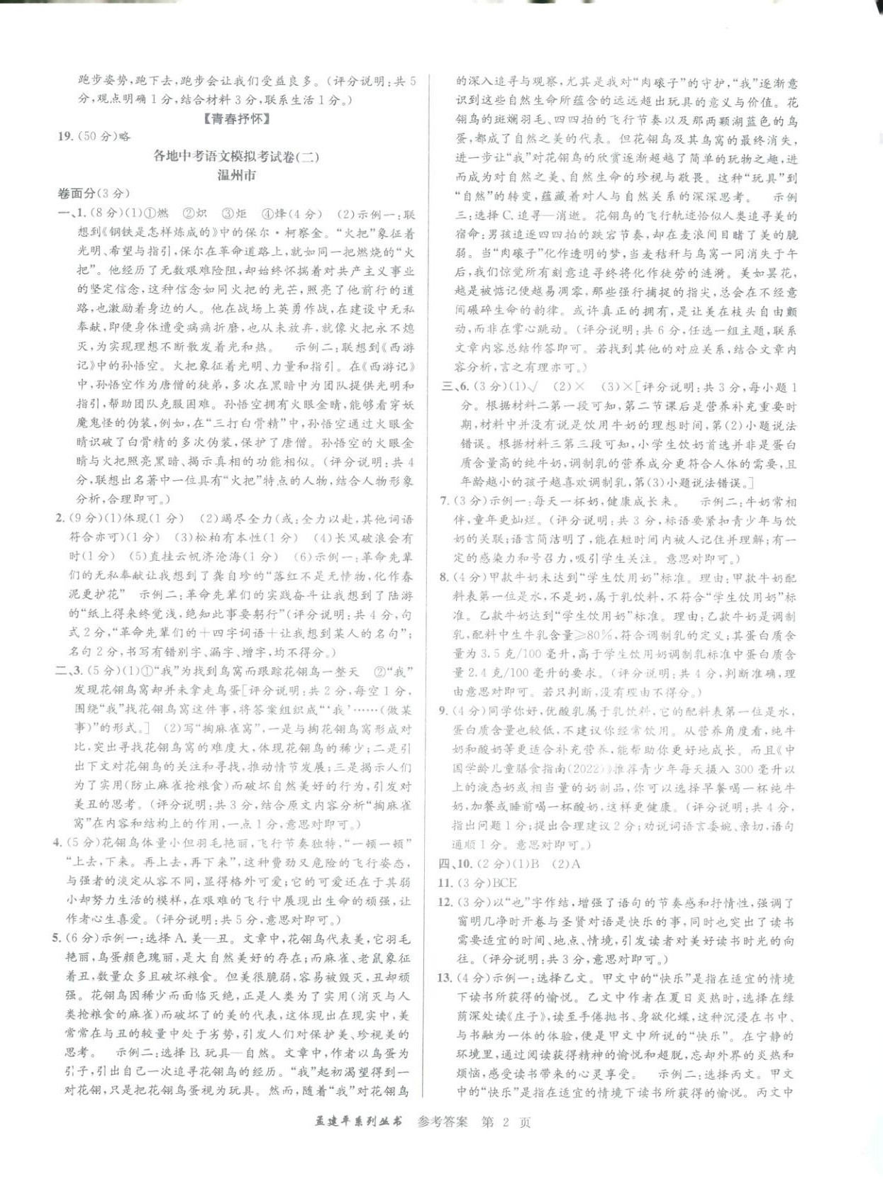 2026年孟建平各地中考模拟试卷精选语文浙江专版 第2页