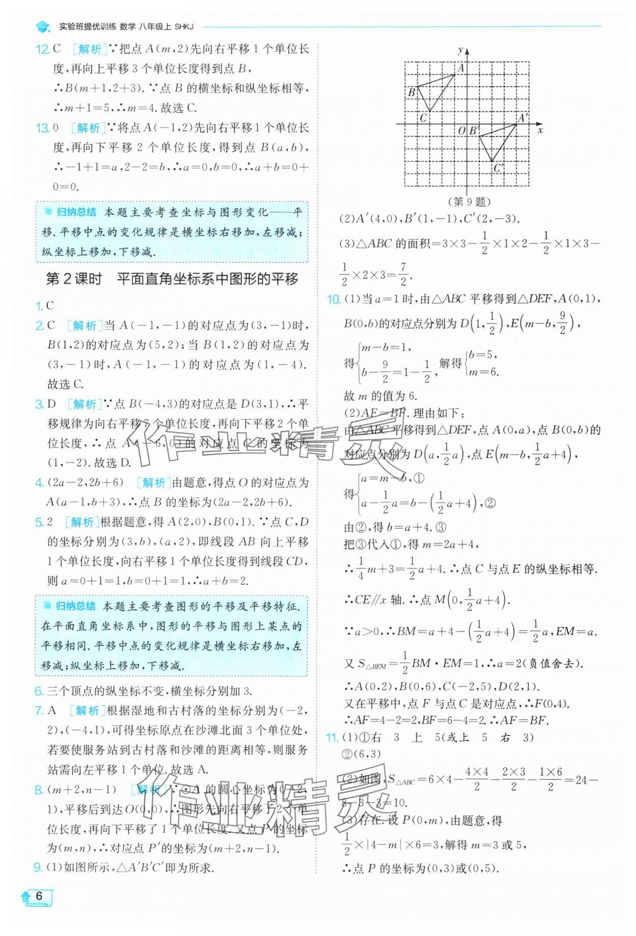 2024年實(shí)驗(yàn)班提優(yōu)訓(xùn)練八年級數(shù)學(xué)上冊滬科版 參考答案第7頁