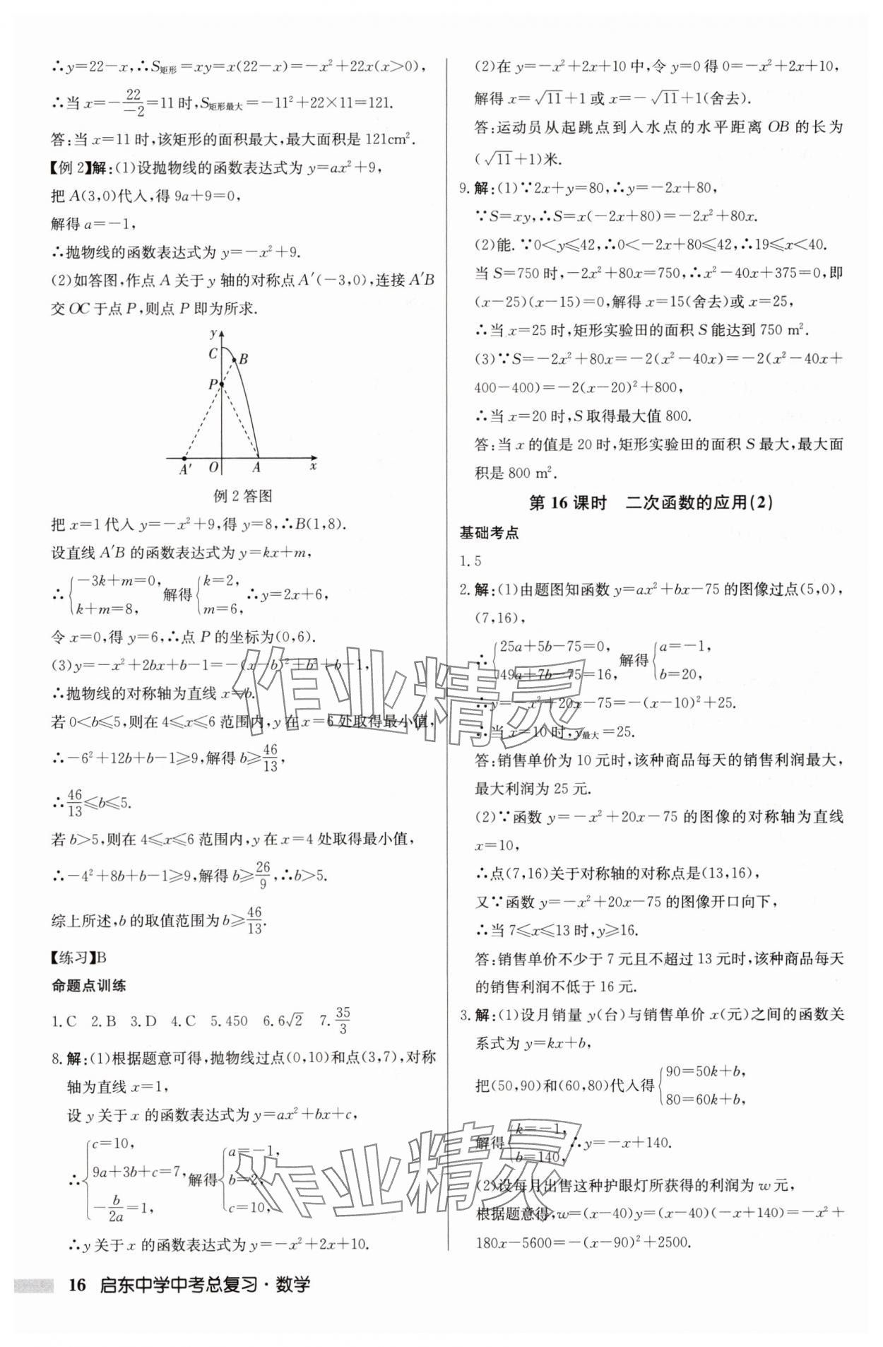 2025年啟東中學(xué)中考總復(fù)習(xí)數(shù)學(xué)徐州專版 參考答案第16頁