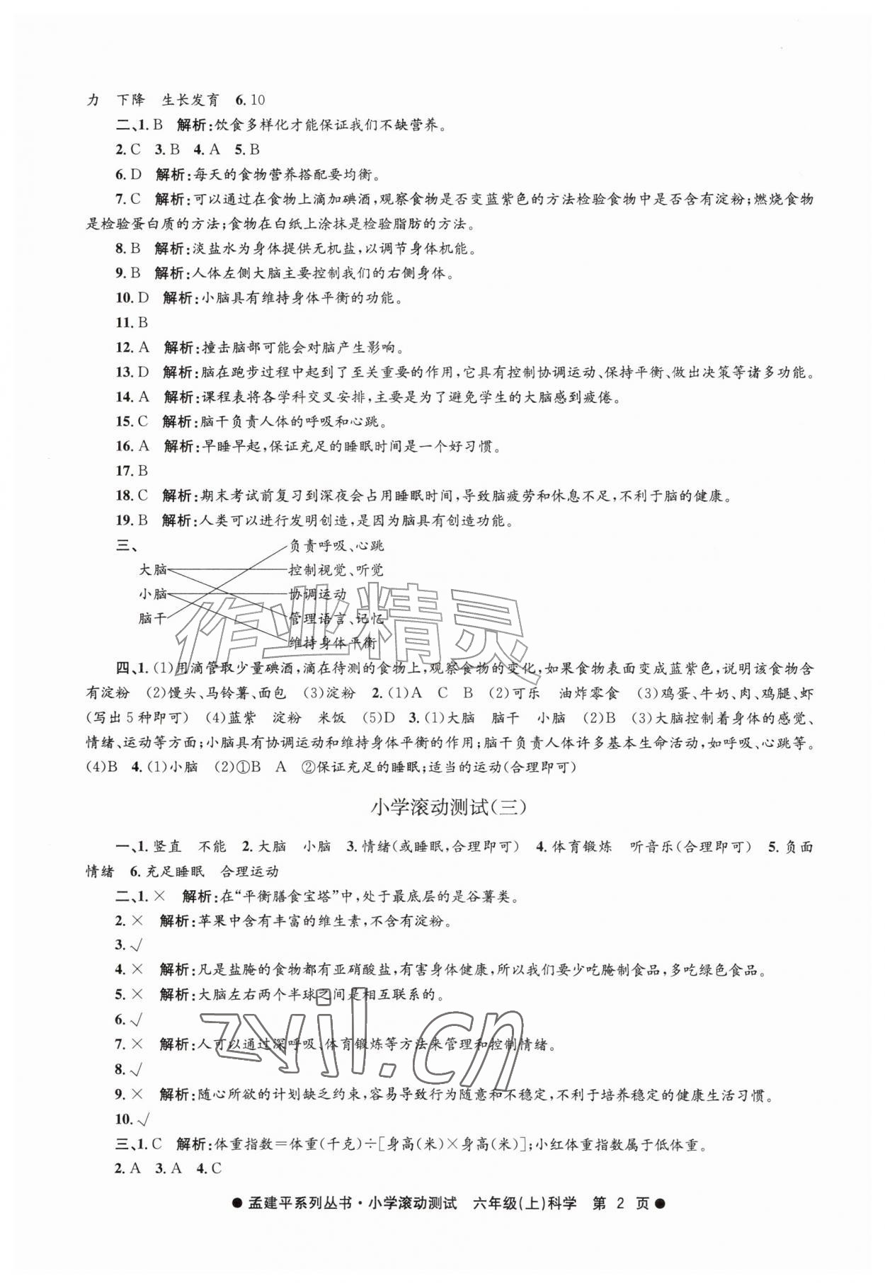 2026年孟建平小学滚动测试六年级科学上册教科版&nbsp;第2页