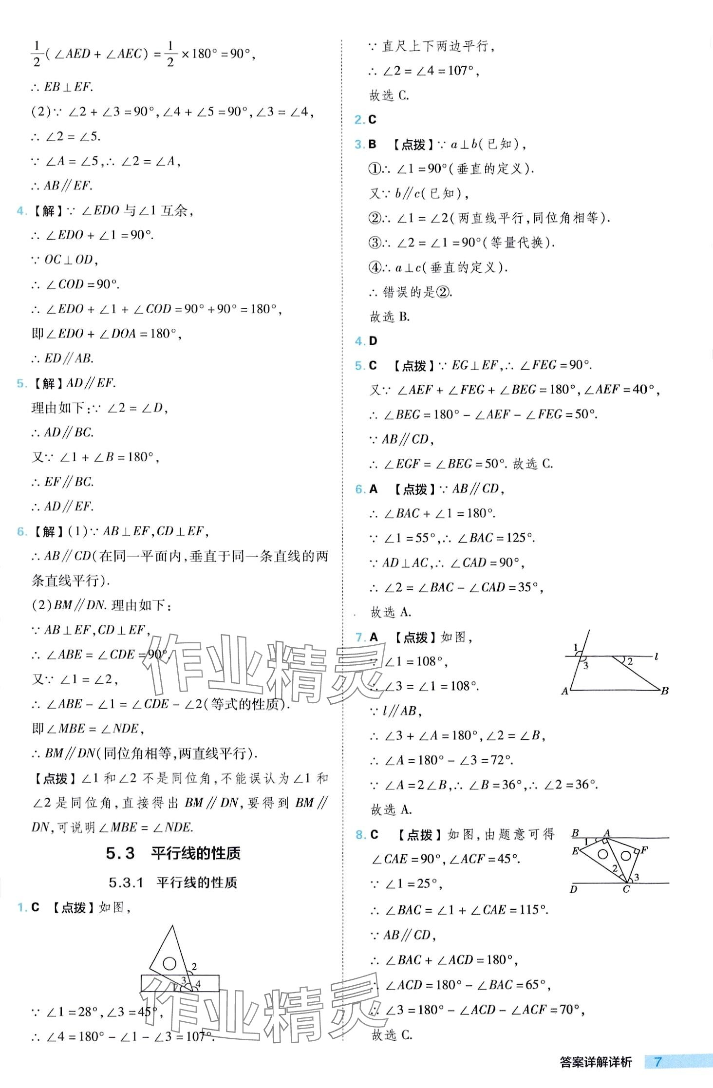 2024年综合应用创新题典中点七年级下册人教版 第7页