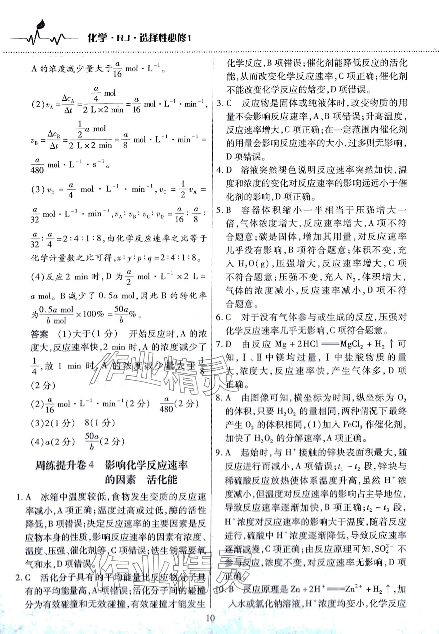 2024年天一大聯(lián)考高中階段三測(cè)卷高中化學(xué)選擇性必修1人教版 第10頁