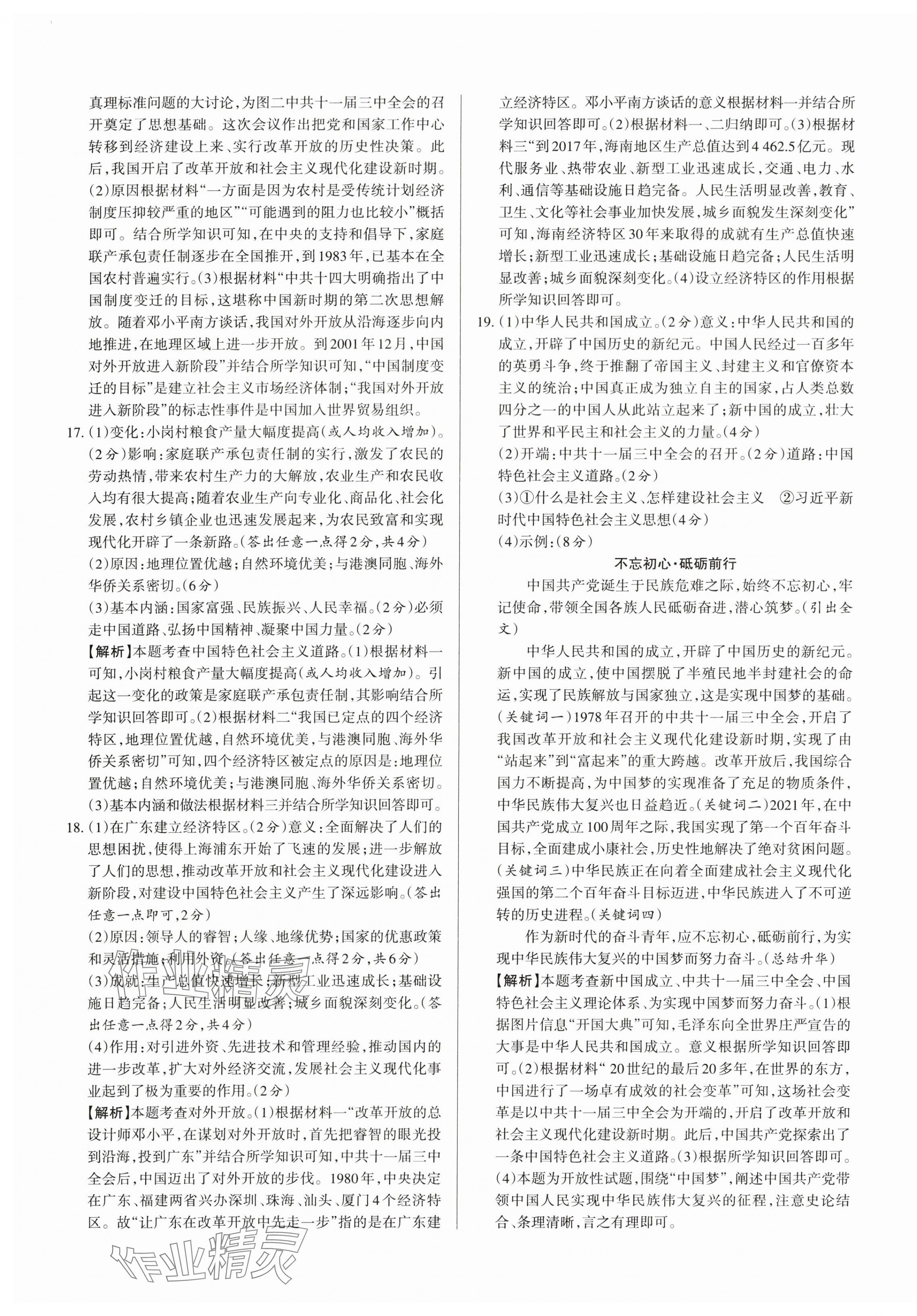 2024年山西名師原創(chuàng)試卷八年級(jí)歷史下冊(cè)人教版 參考答案第9頁(yè)