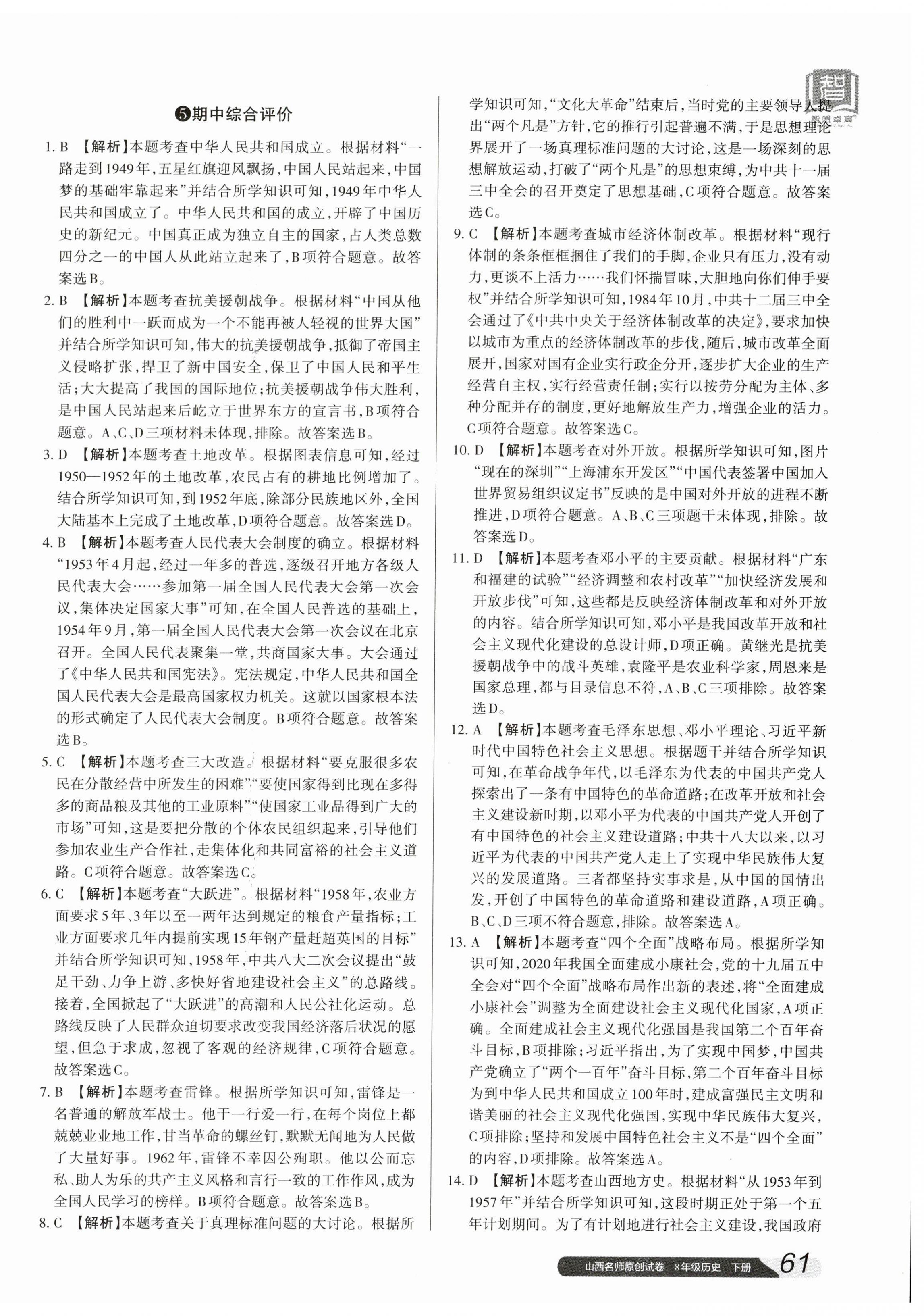 2024年山西名師原創(chuàng)試卷八年級(jí)歷史下冊(cè)人教版 參考答案第10頁(yè)