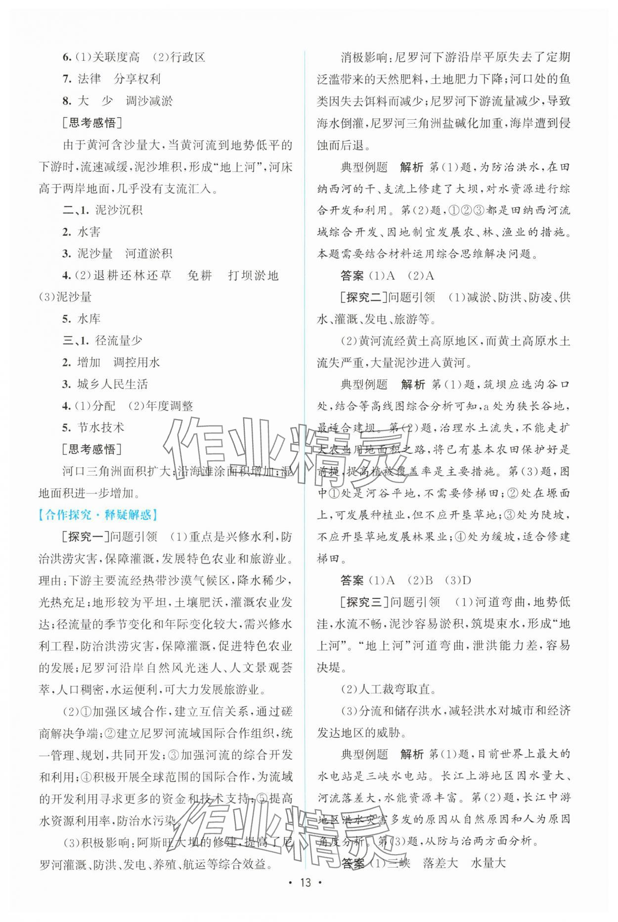 2025年高中同步測控優化設計高中地理選擇性必修2人教版增強版 參考答案第12頁