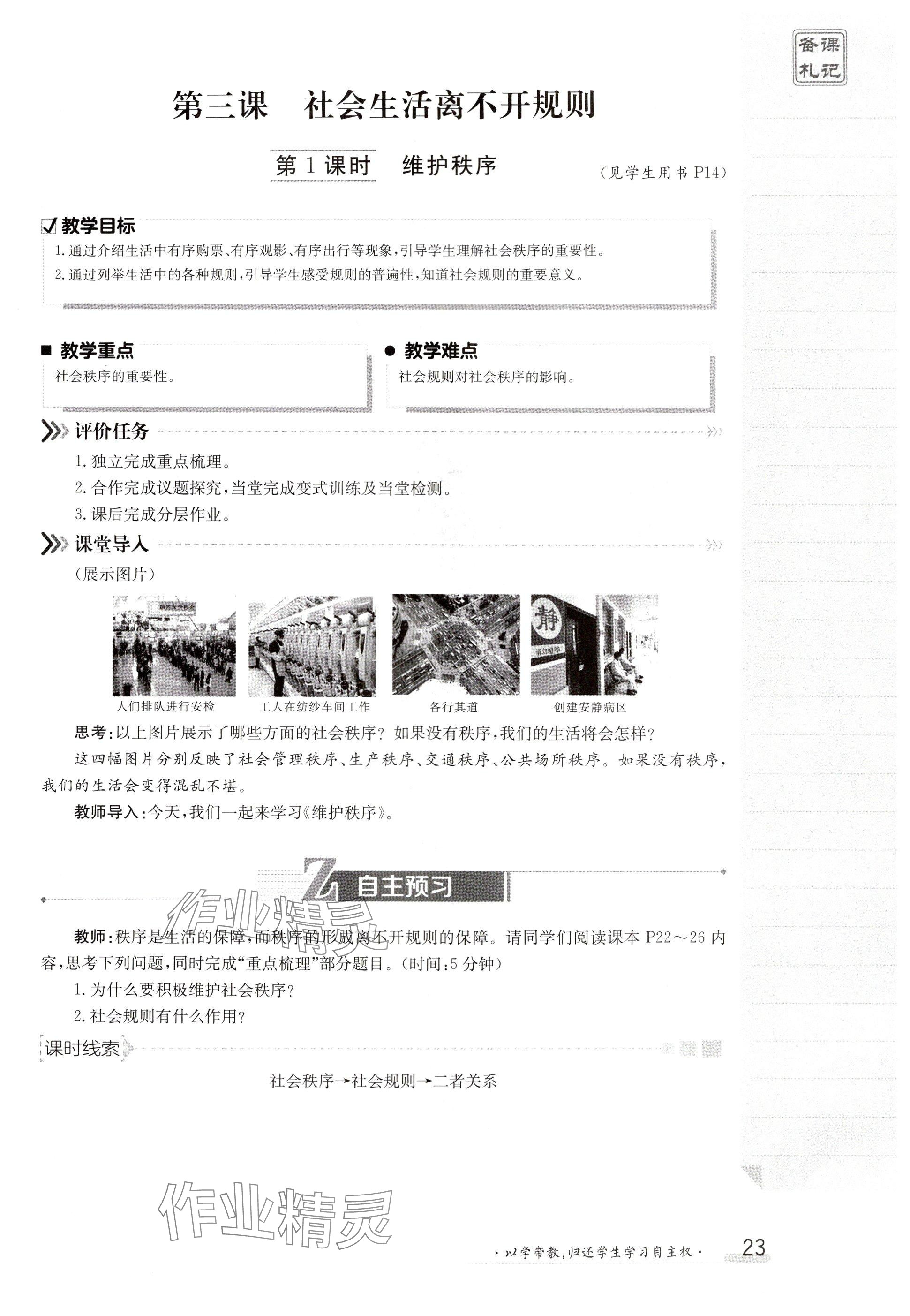 2024年金太陽(yáng)導(dǎo)學(xué)案八年級(jí)道德與法治上冊(cè)人教版 參考答案第23頁(yè)