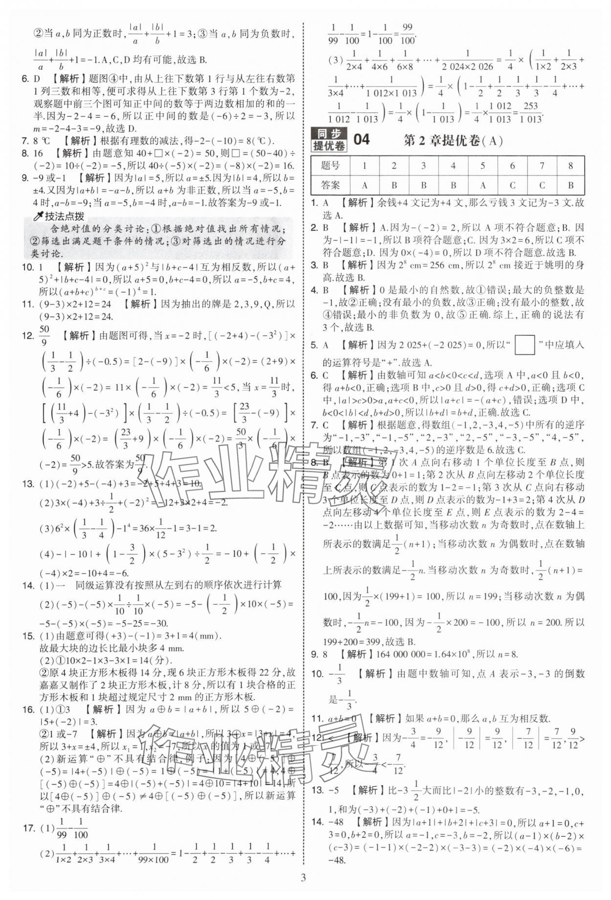 2025年學(xué)霸提優(yōu)大試卷七年級(jí)數(shù)學(xué)上冊(cè)蘇科版 第3頁