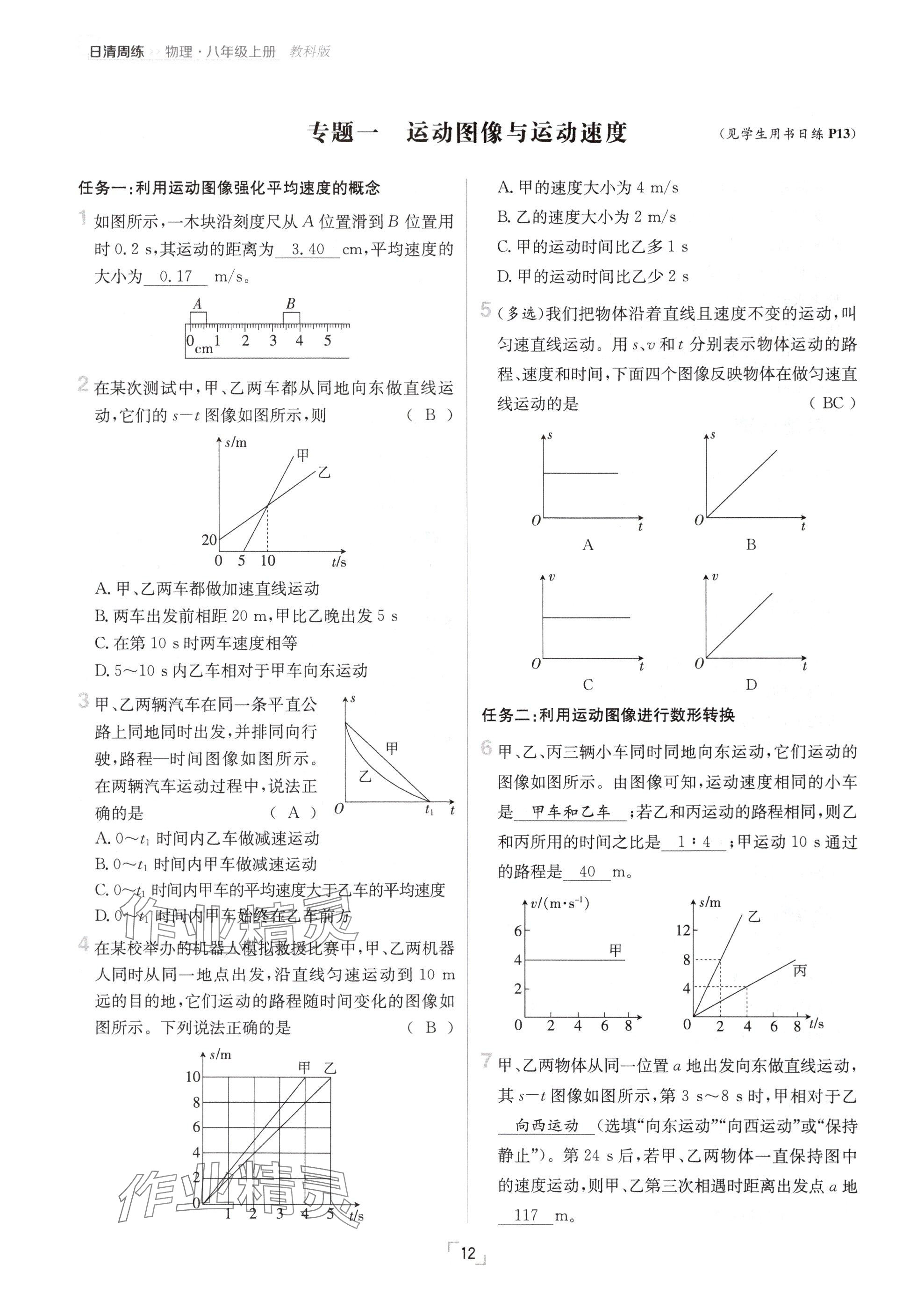 2024年日清周練八年級(jí)物理上冊(cè)教科版 參考答案第12頁(yè)