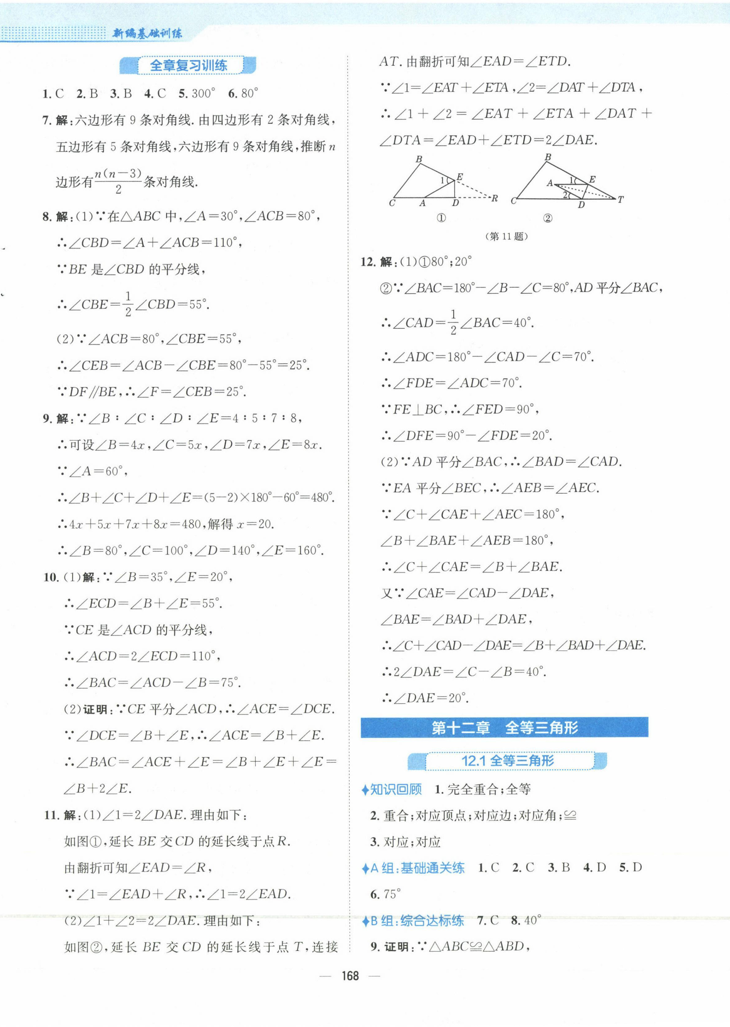 2023年新编基础训练八年级数学上册人教版 第8页